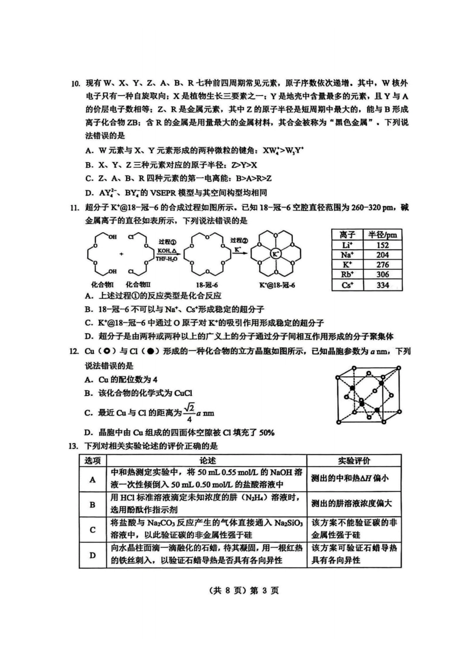 化学湖北2026届高三年级2月开学检测暨楚天协作体026届高三年级下学期2月开学联考(2.25-2.26).pdf_第3页