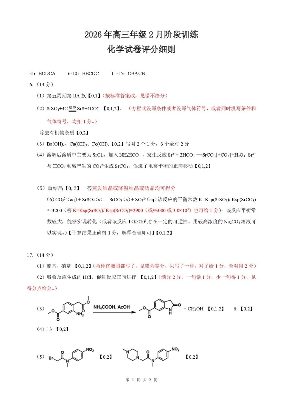 化学湖北云学联盟2026年高三年级2月阶段训练(2.24-2.25)(1).pdf_第1页