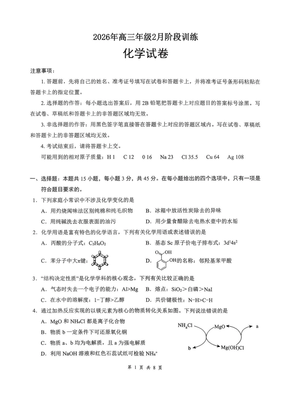 化学湖北云学联盟2026年高三年级2月阶段训练(2.24-2.25).pdf_第1页