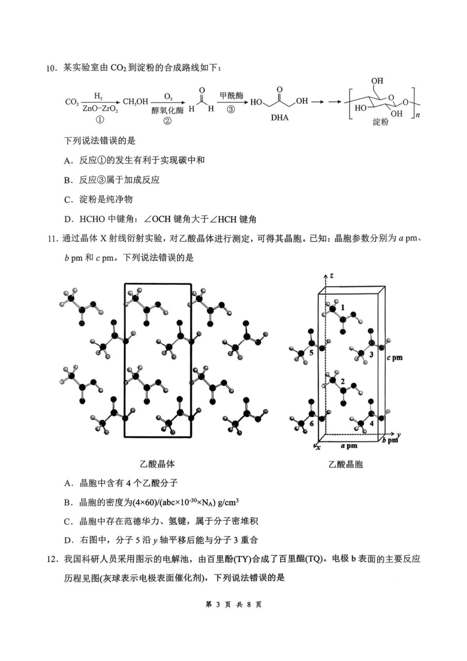 化学湖北云学联盟2026年高三年级2月阶段训练(2.24-2.25).pdf_第3页