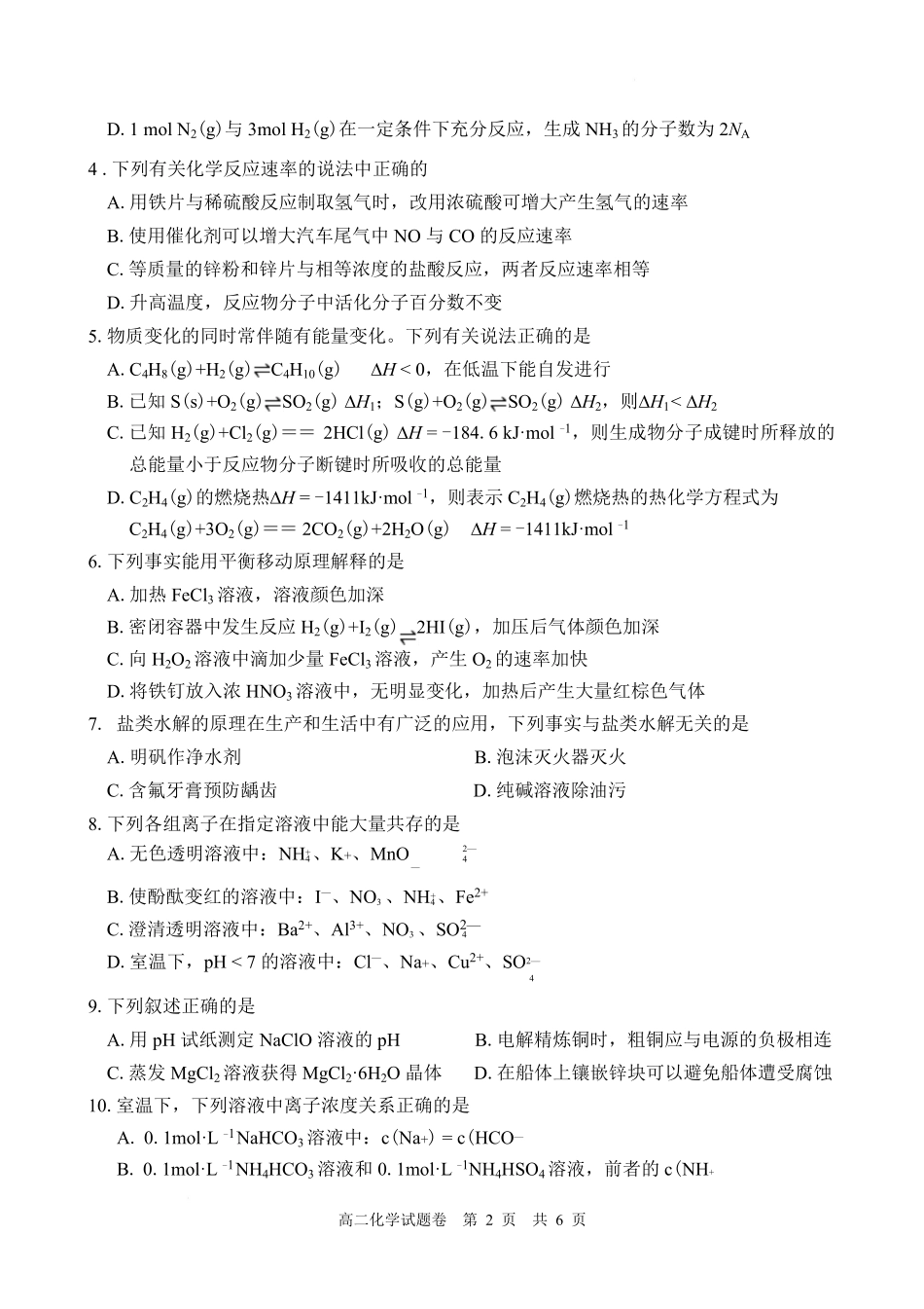 化学湖南常德市沅澧共同体2025-2026学年度第一学期高二年级上学期期末考试(2.4-2.6).pdf_第2页