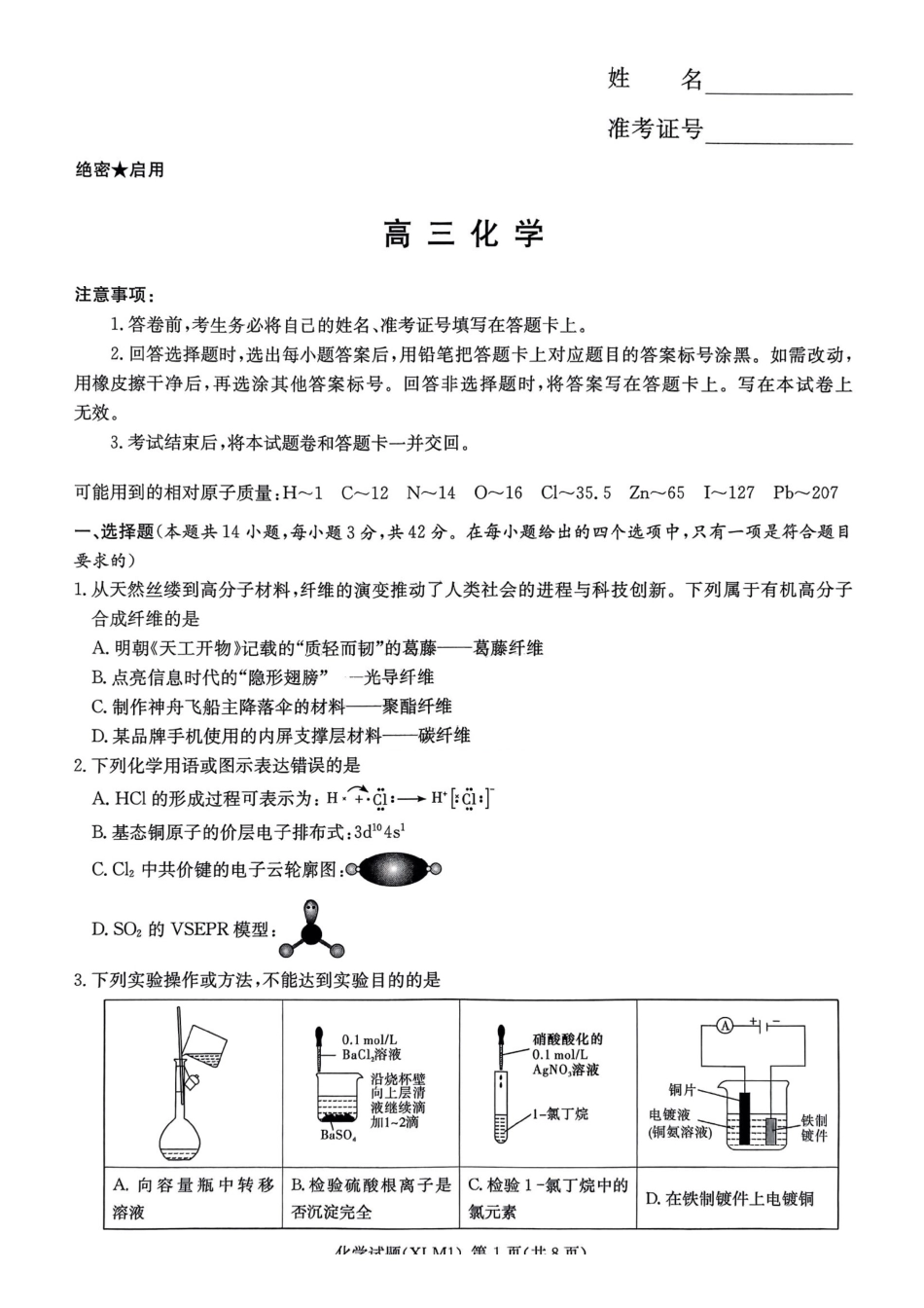 化学湖南新高考教学教研联盟（长郡二十校联盟）2026届高三年级下学期3月联考(3.4-3.5)(1).pdf_第1页