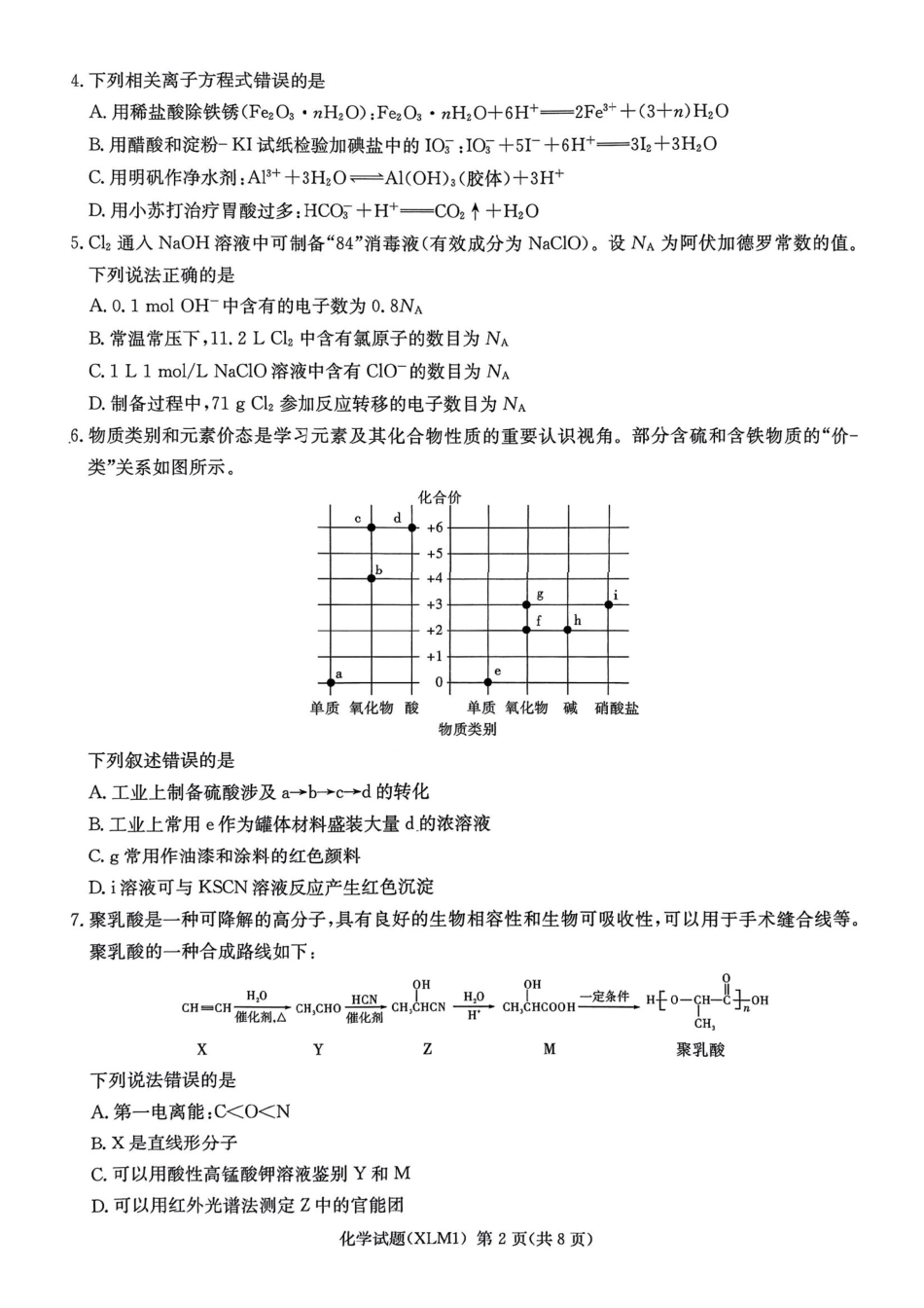 化学湖南新高考教学教研联盟（长郡二十校联盟）2026届高三年级下学期3月联考(3.4-3.5)(1).pdf_第2页