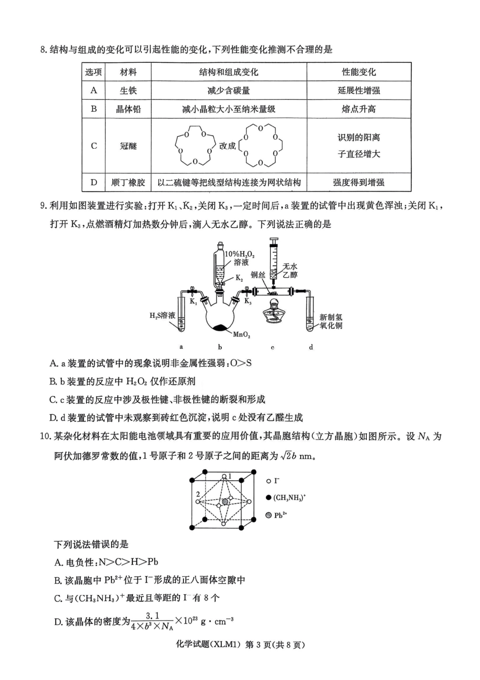 化学湖南新高考教学教研联盟（长郡二十校联盟）2026届高三年级下学期3月联考(3.4-3.5)(1).pdf_第3页