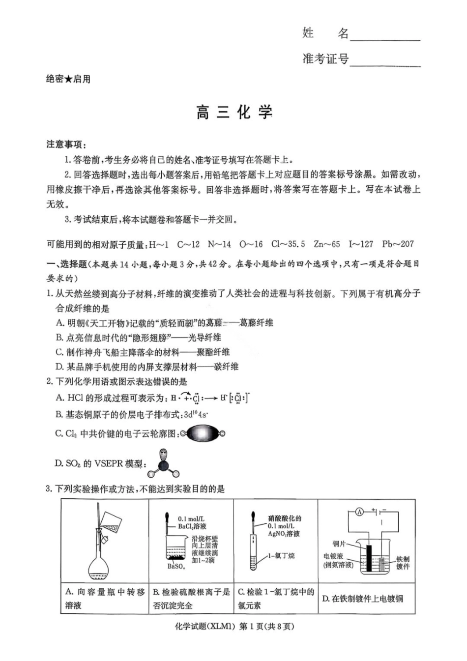 化学湖南新高考教学教研联盟（长郡二十校联盟）2026届高三年级下学期3月联考(3.4-3.5).pdf_第1页