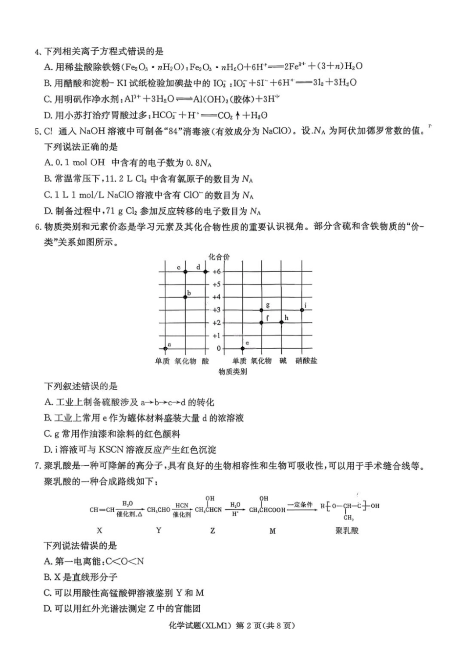 化学湖南新高考教学教研联盟（长郡二十校联盟）2026届高三年级下学期3月联考(3.4-3.5).pdf_第2页