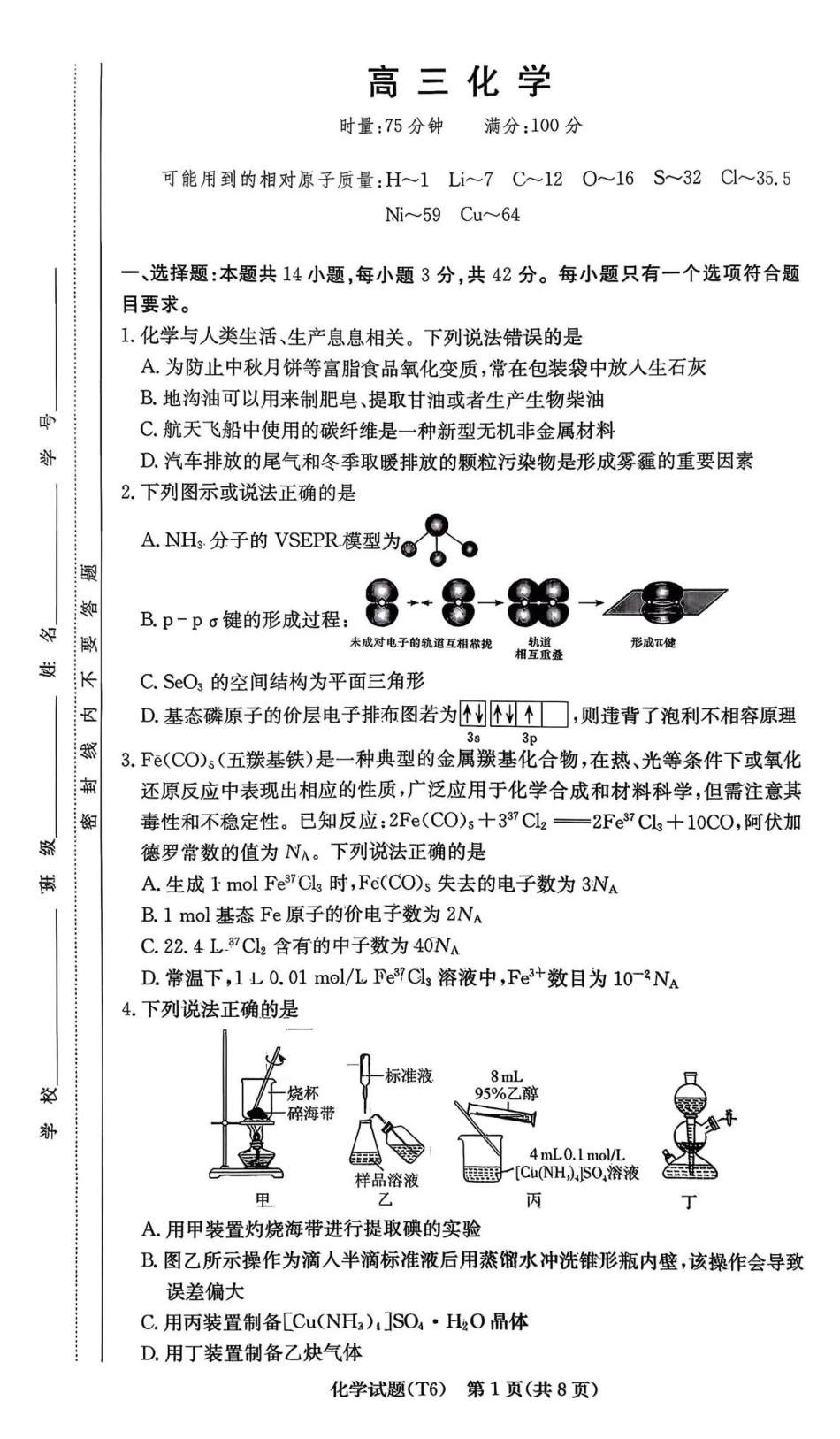 化学湖南长沙市湖南师范大学附属中学2026届高三月考(六)(2.6-2.7)(1).pdf_第1页