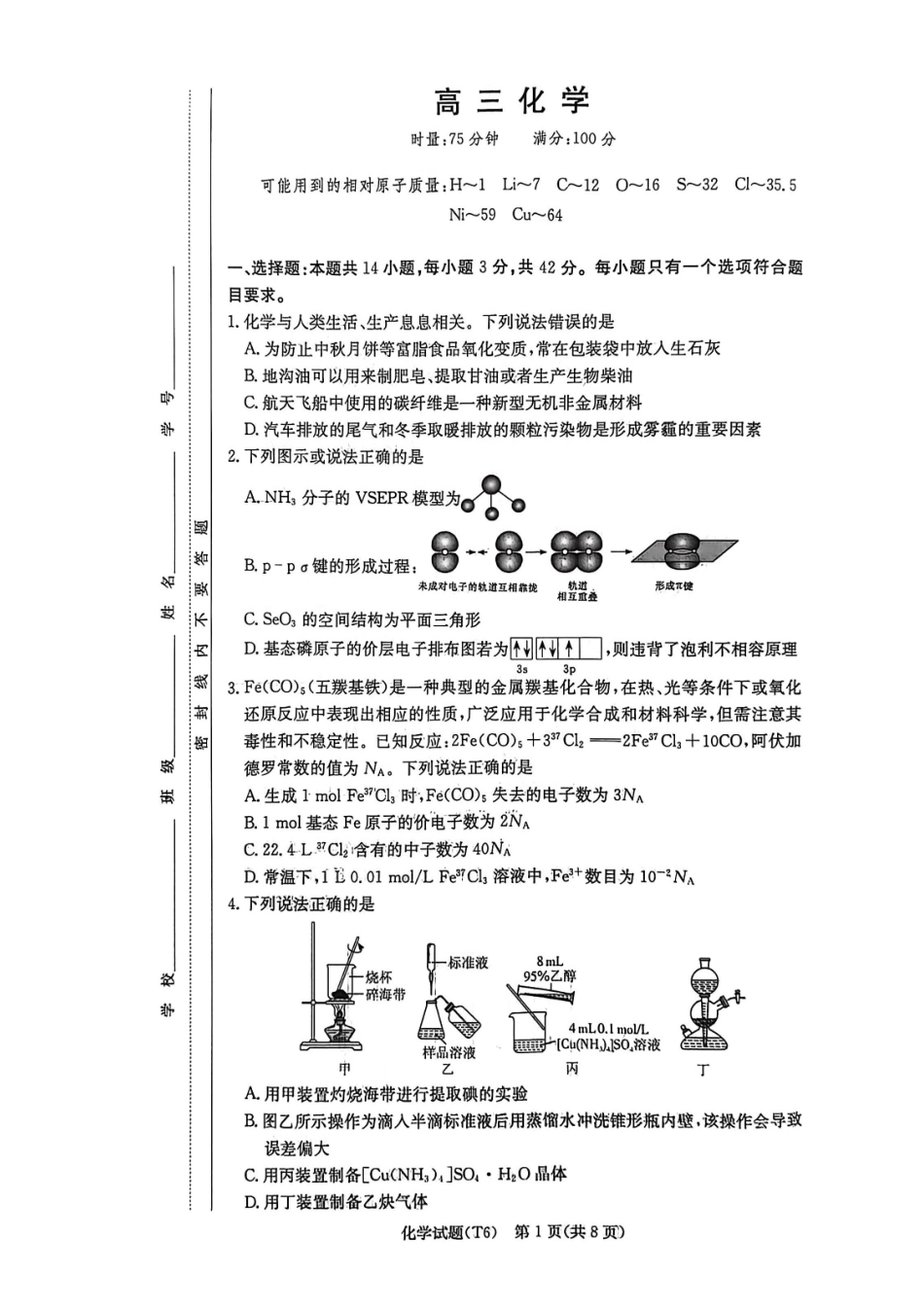 化学湖南长沙市湖南师范大学附属中学2026届高三月考（六）(2.6-2.7).pdf_第1页