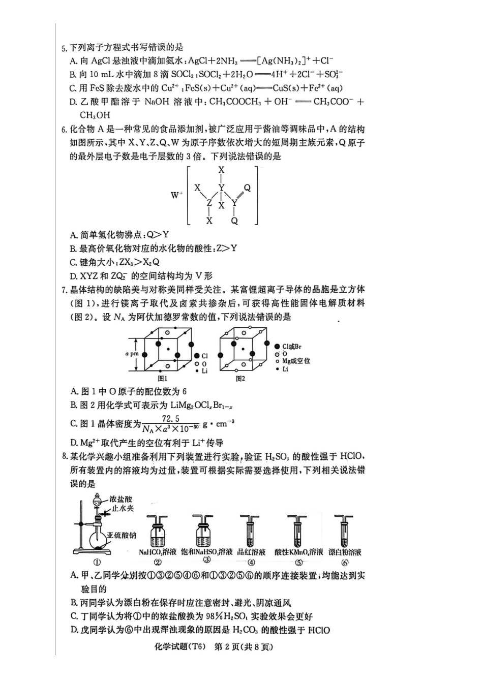 化学湖南长沙市湖南师范大学附属中学2026届高三月考（六）(2.6-2.7).pdf_第2页