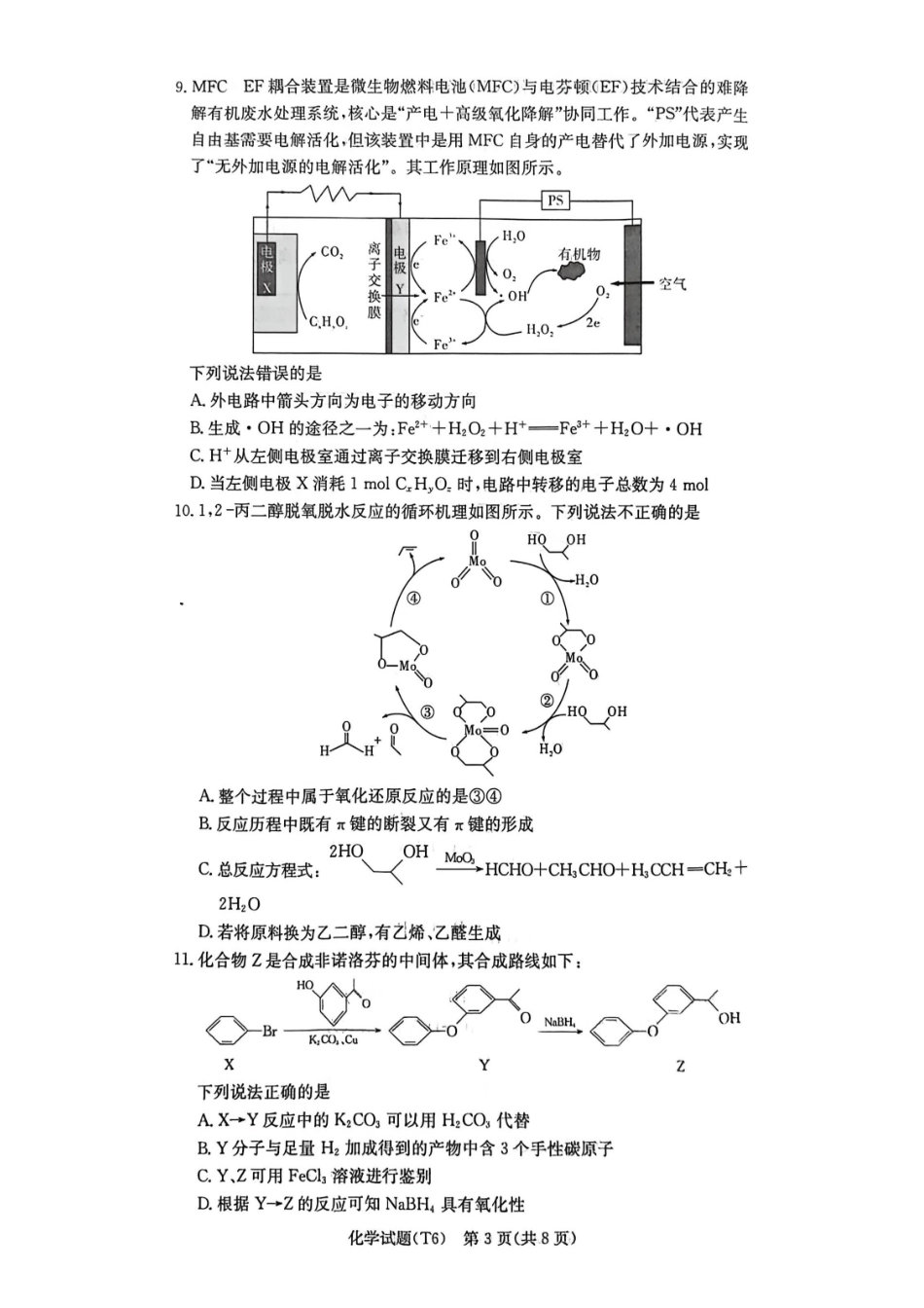 化学湖南长沙市湖南师范大学附属中学2026届高三月考（六）(2.6-2.7).pdf_第3页
