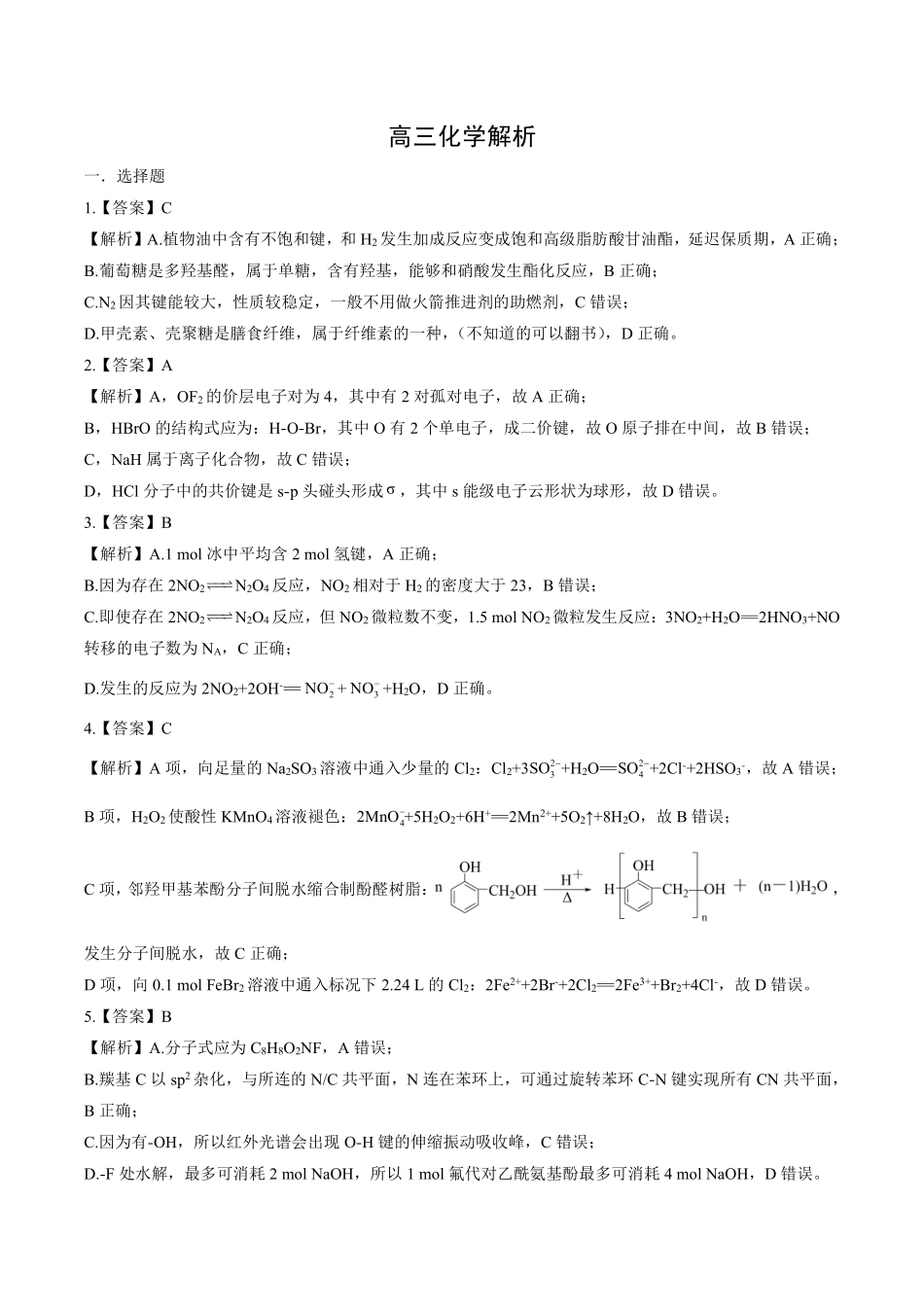 化学解析答案湖北新八校2025-2026学年高三下学期开学考试(2.25-2.26).pdf_第1页