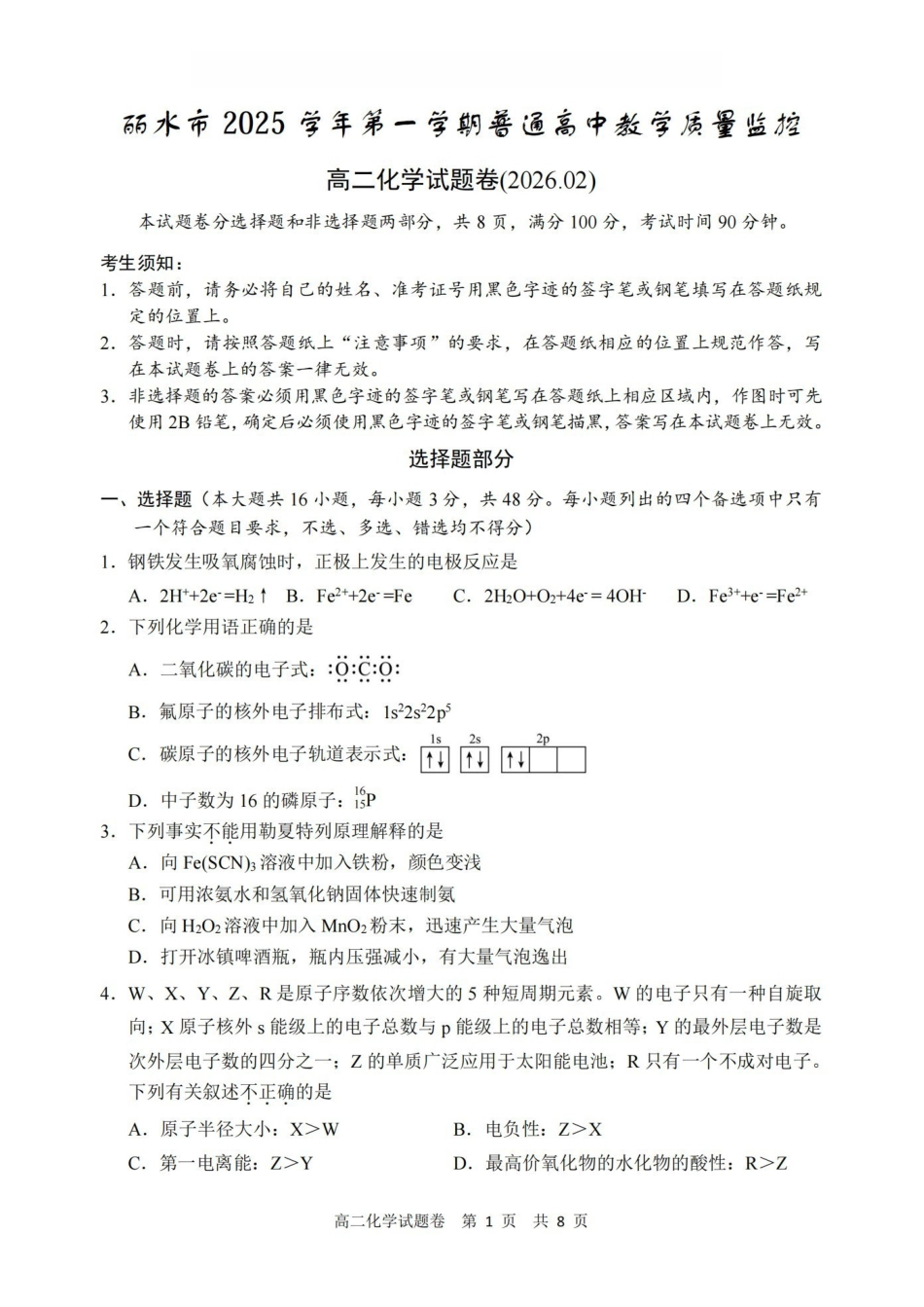 化学卷-2602丽水高二期末.pdf_第1页