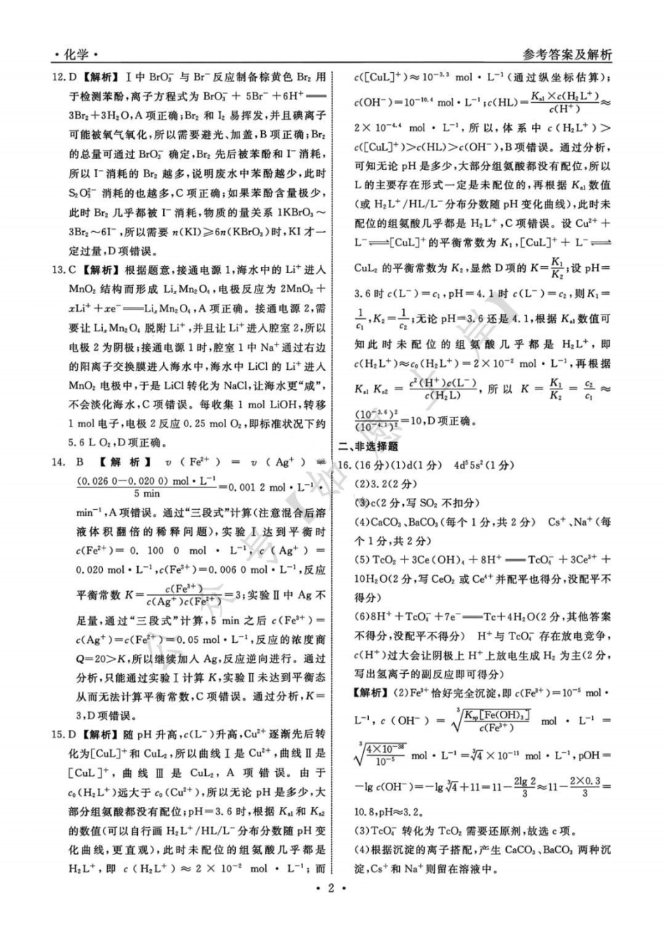化学辽宁名校联盟2026届高三年级下学期3月联考(3.5-3.6)(1).pdf_第2页