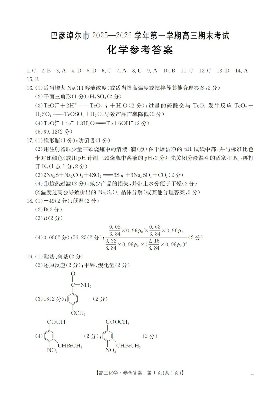 化学内蒙古巴彦淖尔盟金太阳2025-2026学年高三上学期期末考试（26-210C）（1.27-1.28）(1).pdf_第1页