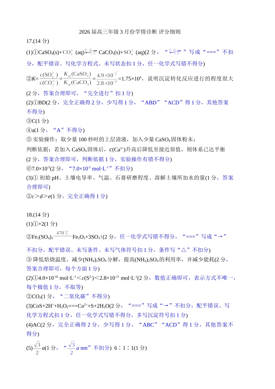 化学评分细则河北横水金卷先享卷2026届高三年级3月份学情诊断(3.4-3.5).doc_第1页