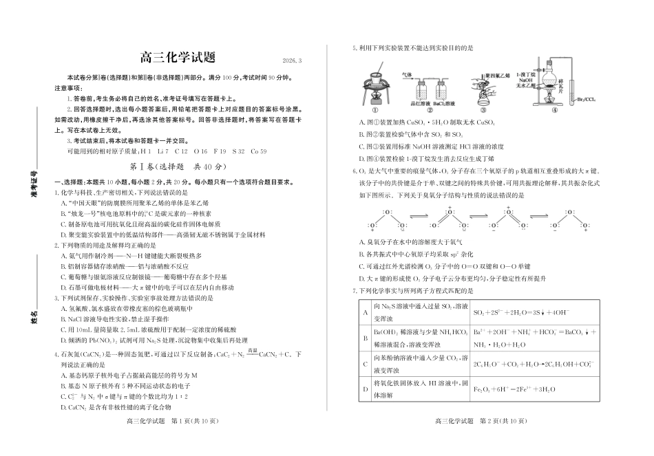 化学山东德州市2025-2026学年高三下学期一模考试(德州一模)(3.5-3.6).pdf_第1页