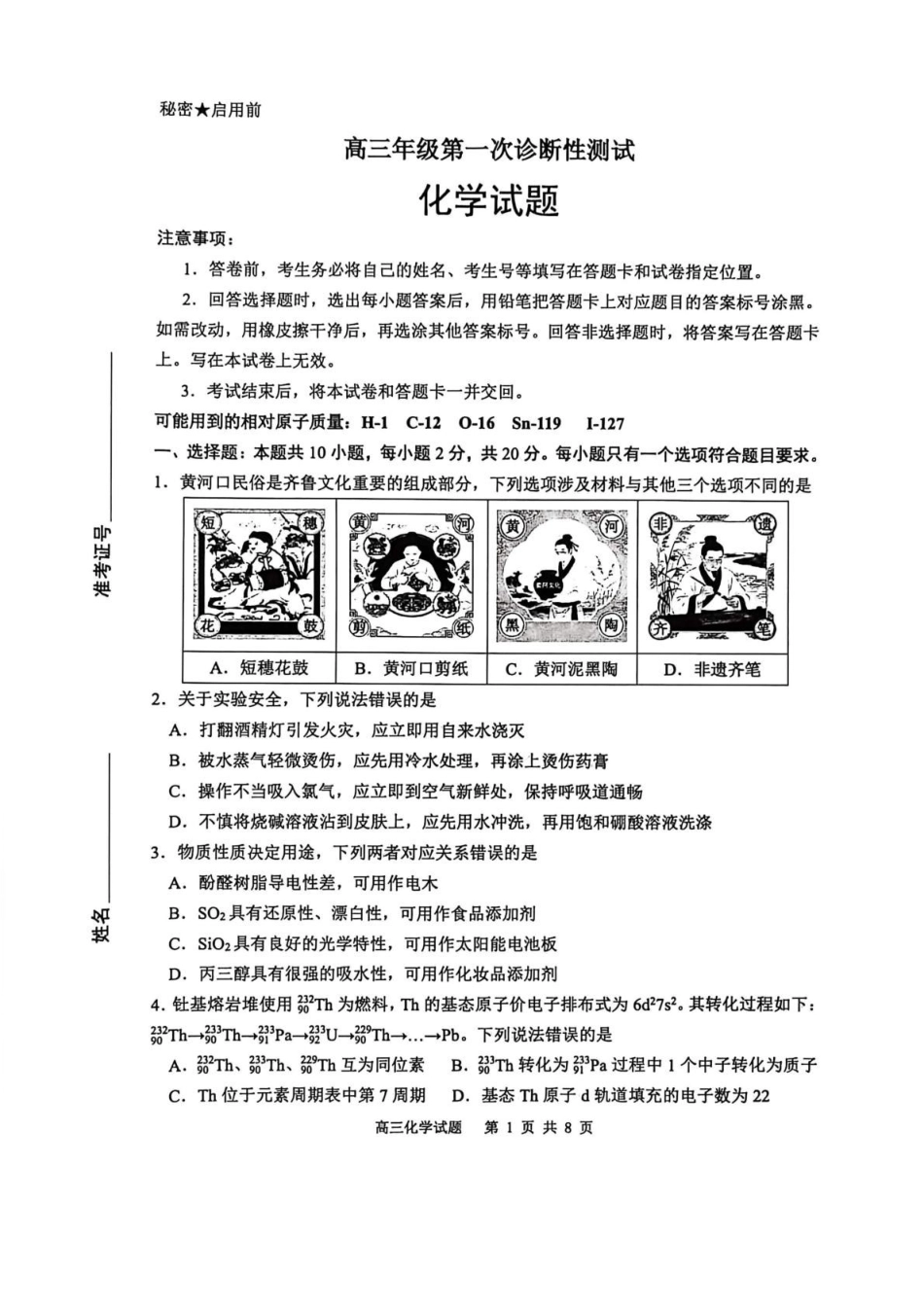 化学山东东营市2026届高三年级第一次诊断性测试（东营一模(3.4-3.6)(1).pdf_第1页