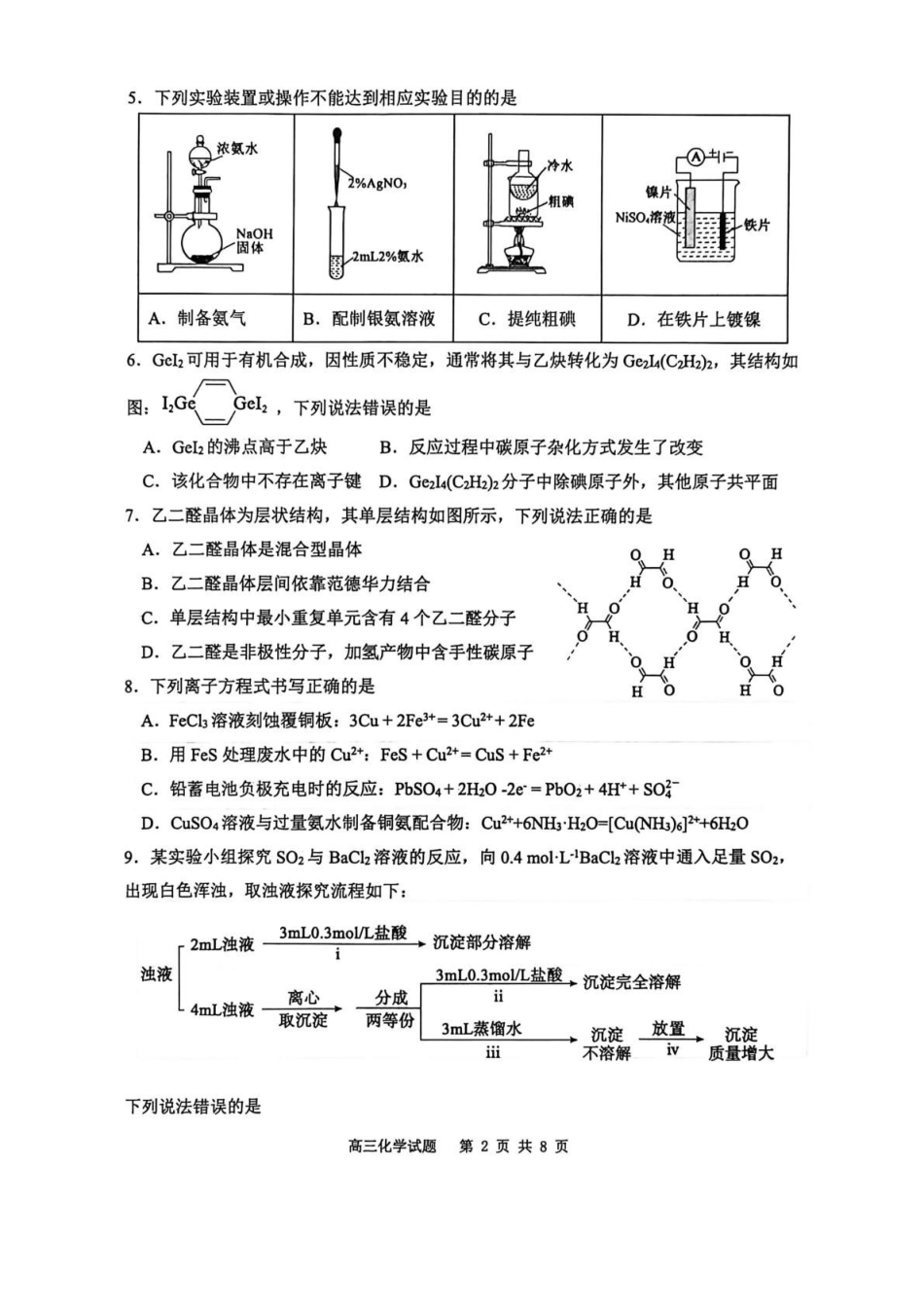 化学山东东营市2026届高三年级第一次诊断性测试（东营一模(3.4-3.6)(1).pdf_第2页