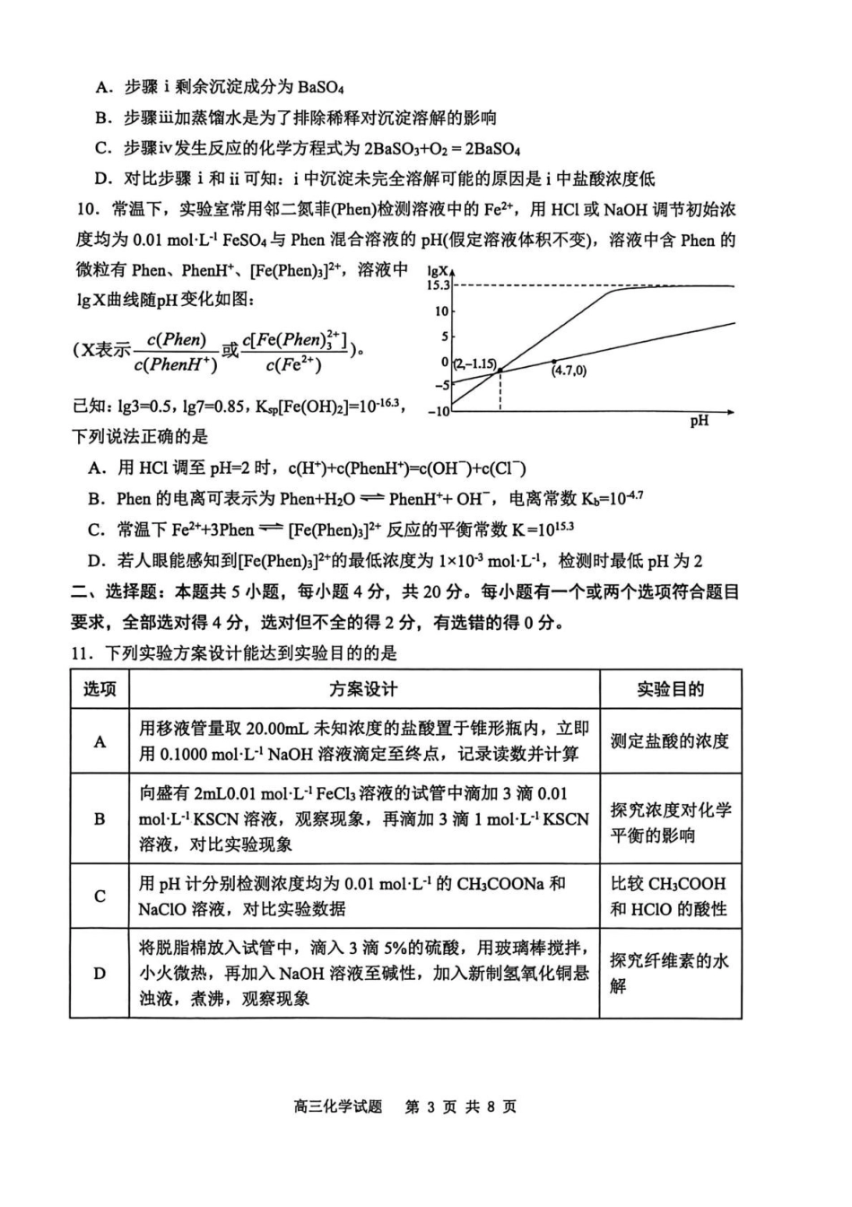 化学山东东营市2026届高三年级第一次诊断性测试（东营一模(3.4-3.6)(1).pdf_第3页
