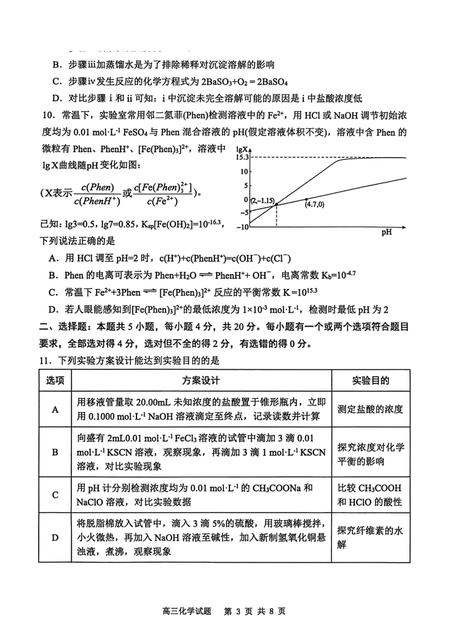 化学山东东营市2026届高三年级第一次诊断性测试（东营一模(3.4-3.6).pdf_第3页