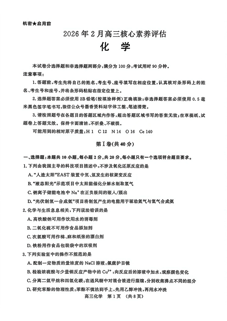 化学山东名校考试联盟2026届高三年级下学期2月核心素养评估(2.25-2.26).pdf_第1页