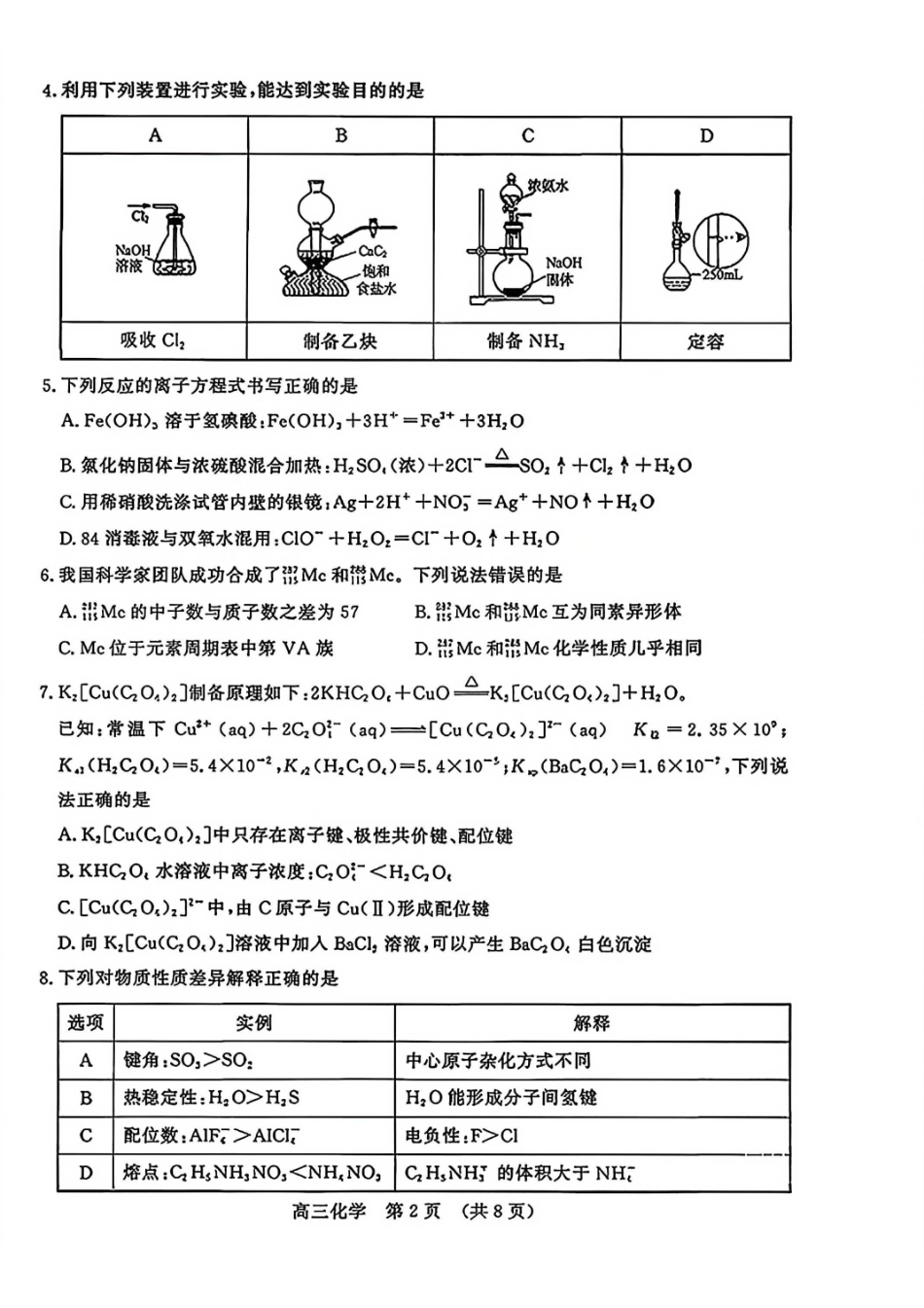 化学山东名校考试联盟2026届高三年级下学期2月核心素养评估(2.25-2.26).pdf_第2页