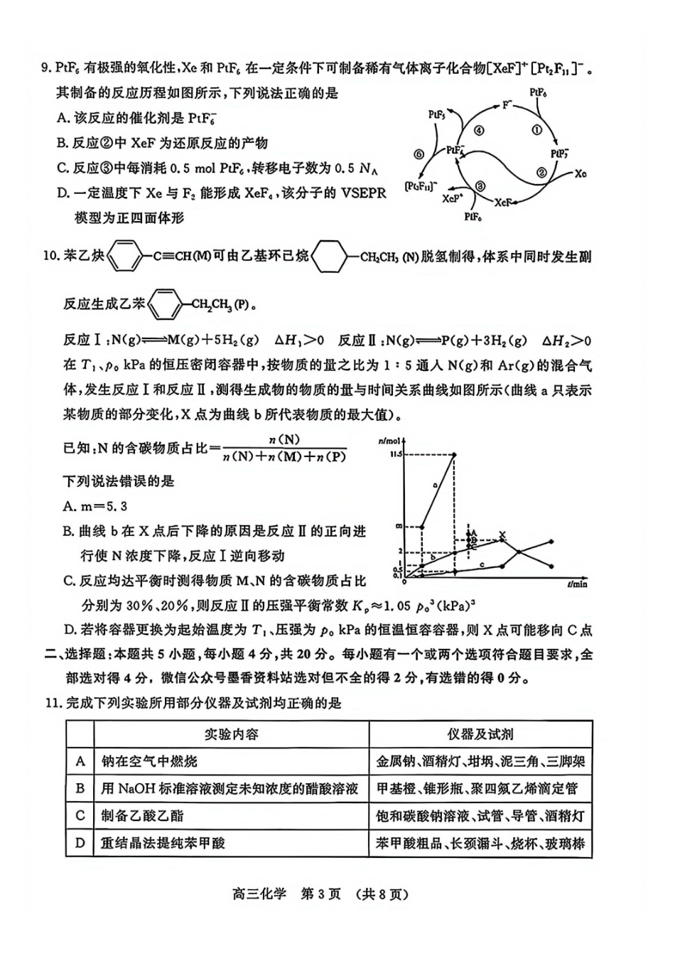 化学山东名校考试联盟2026届高三年级下学期2月核心素养评估(2.25-2.26).pdf_第3页