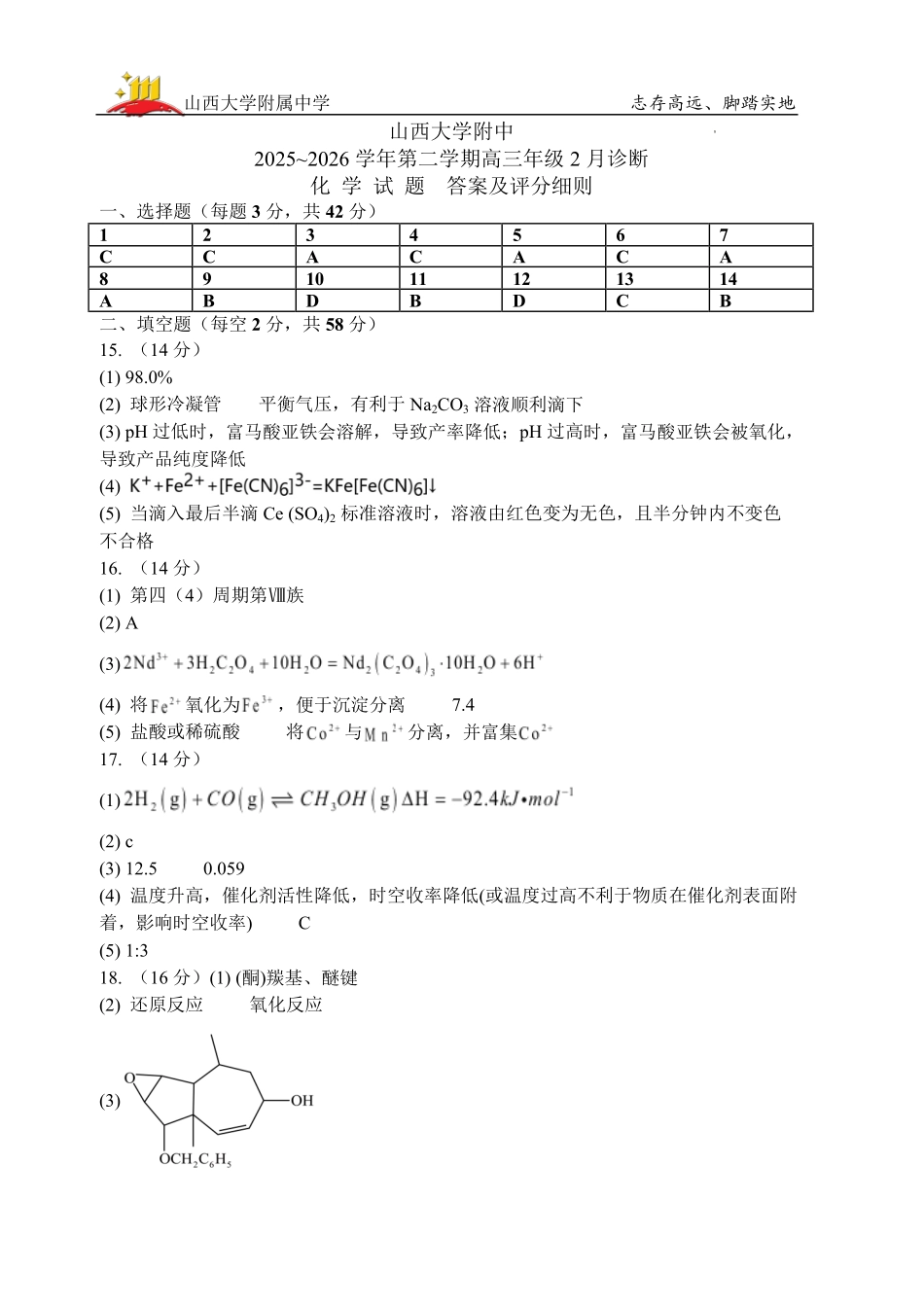 化学山西大学附中2025～2026学年第二学期高三年级2月模块诊断暨开学考试(2.23-2.24)(1).pdf_第1页