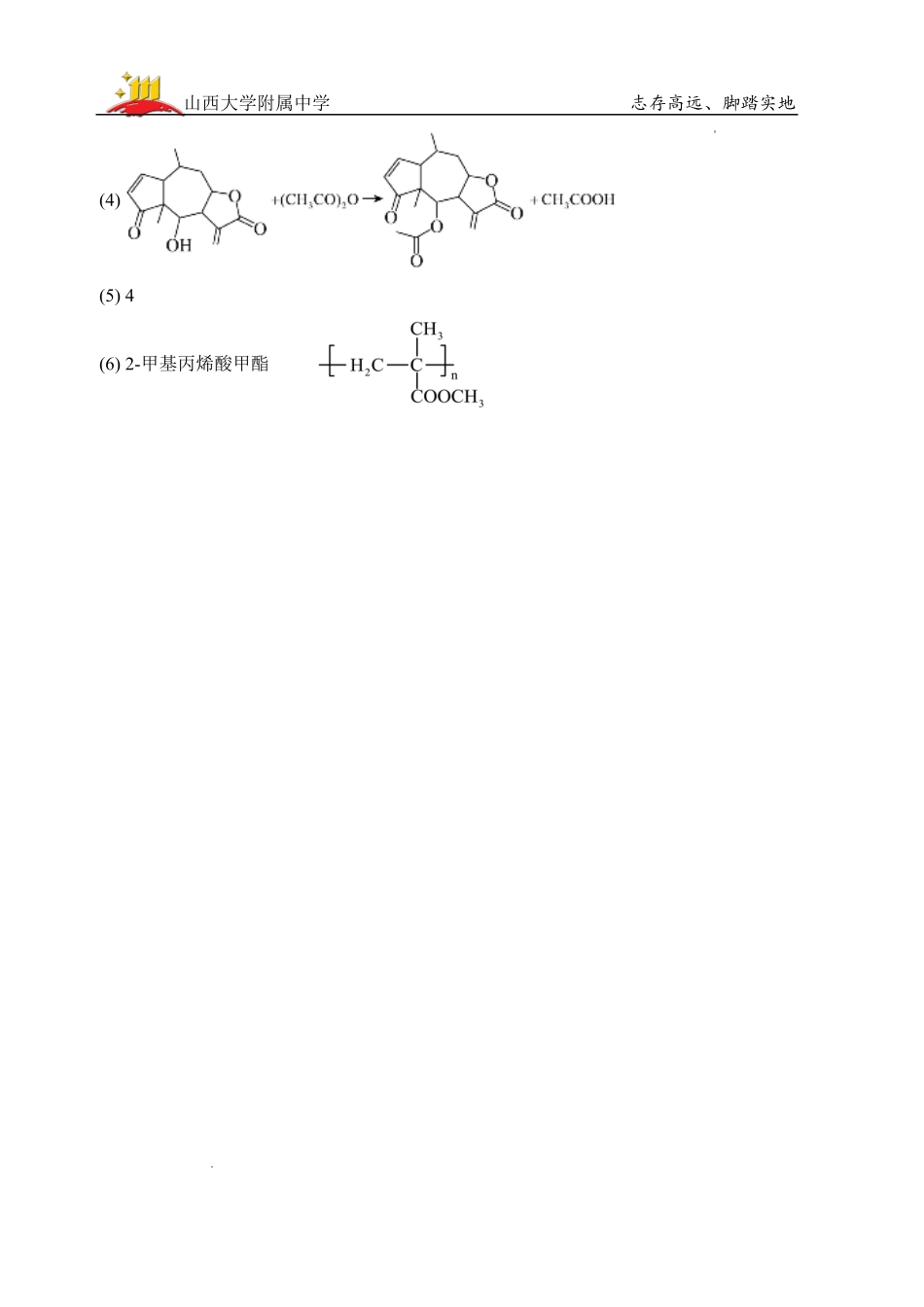 化学山西大学附中2025～2026学年第二学期高三年级2月模块诊断暨开学考试(2.23-2.24)(1).pdf_第2页