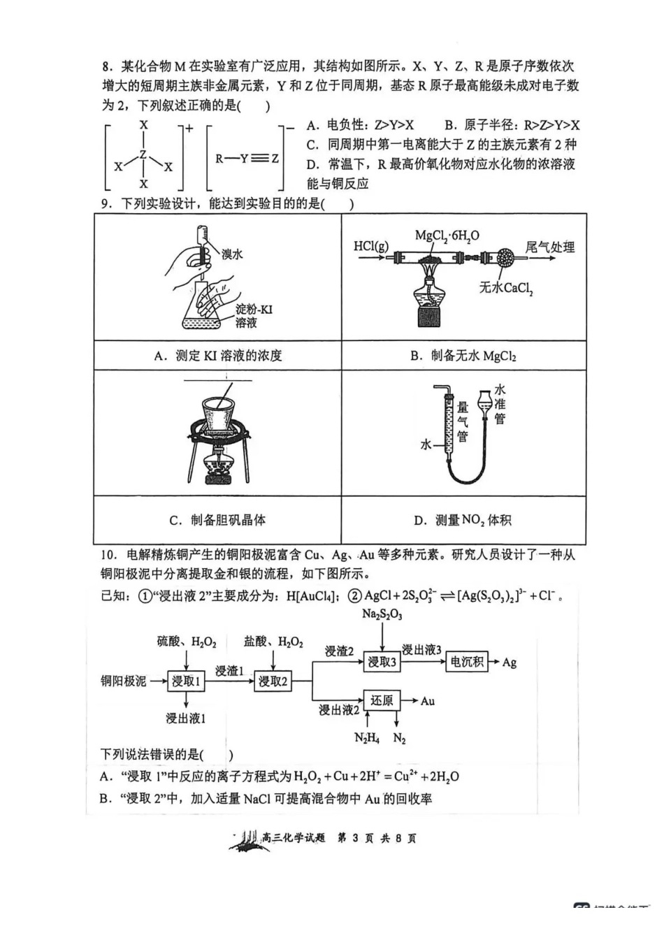 化学山西大学附中2025～2026学年第二学期高三年级2月模块诊断暨开学考试(2.23-2.24).pdf_第3页