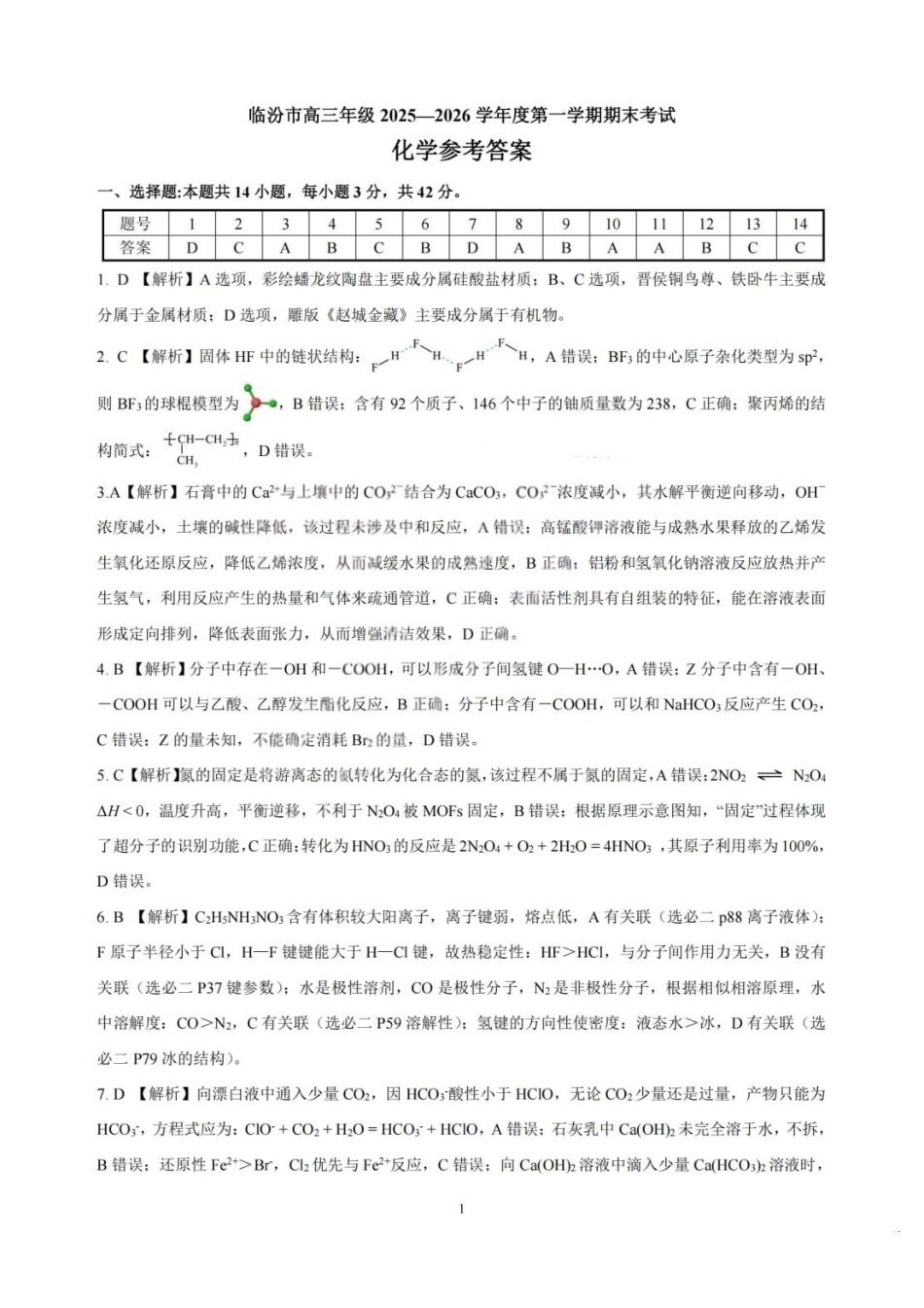 化学山西临汾市高三年级2025-2026学年度第一学期期末考试(2.7-2.9)(1).pdf_第1页