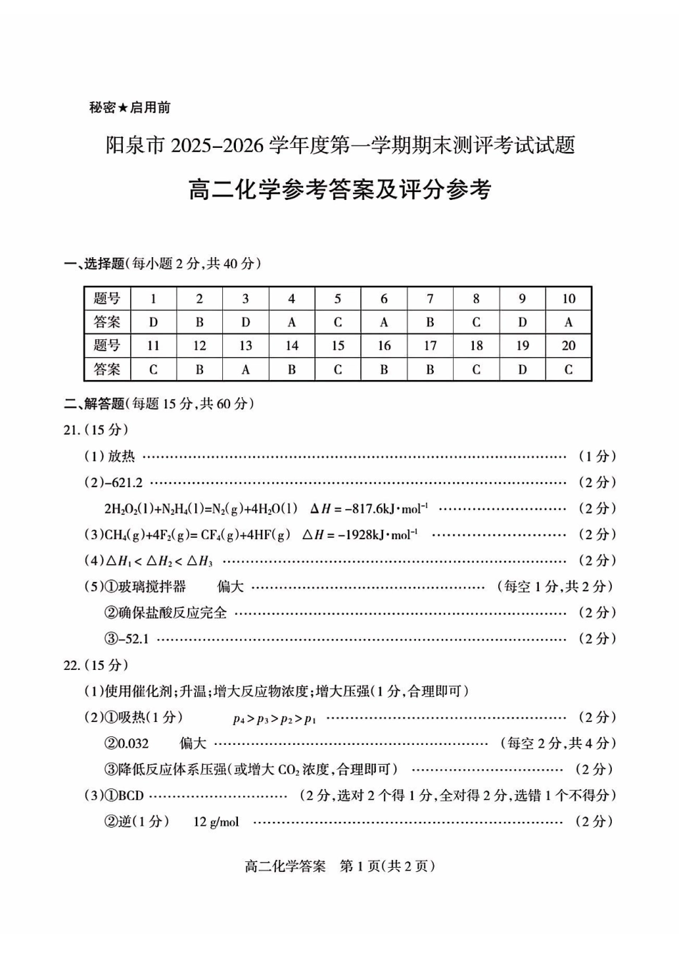 化学山西阳泉市2025-2026学年度第一学期高二年级上学期期末教学质量监测试题(1.28-1.30)(1).pdf_第1页