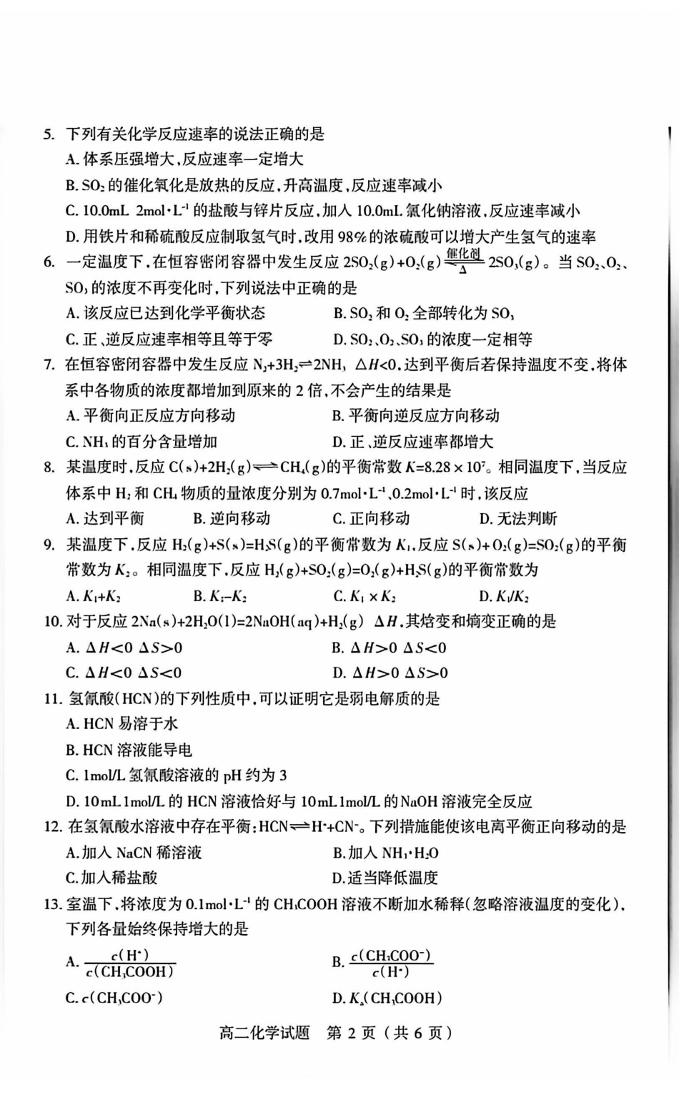 化学山西阳泉市2025-2026学年度第一学期高二年级上学期期末教学质量监测试题(1.28-1.30).pdf_第2页