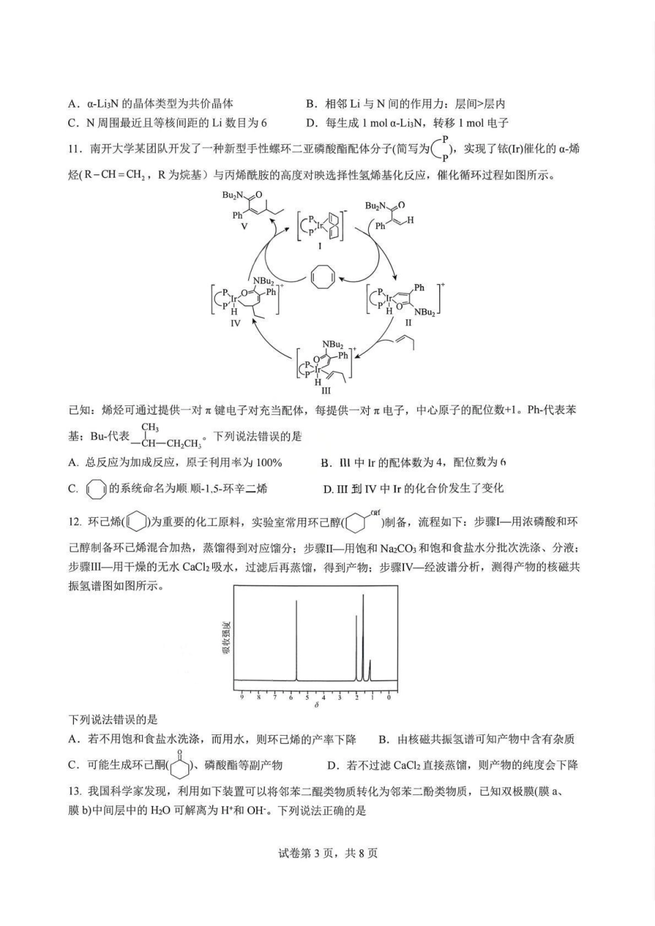 化学试卷【全国前十高中】四川成都市第七中学2025-2026学年度2026届高三下学期入学(开学)考试（2.27-2.28）.pdf_第3页