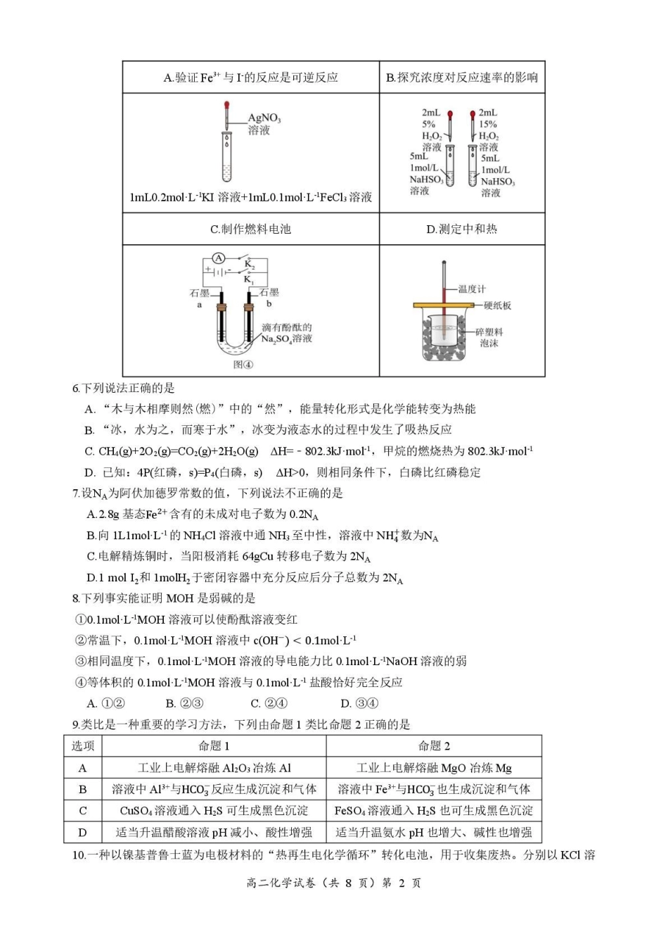 化学试卷湖北黄石市2025-2026学年高二年级上学期2月期末考试(2.3-2.4).pdf_第2页