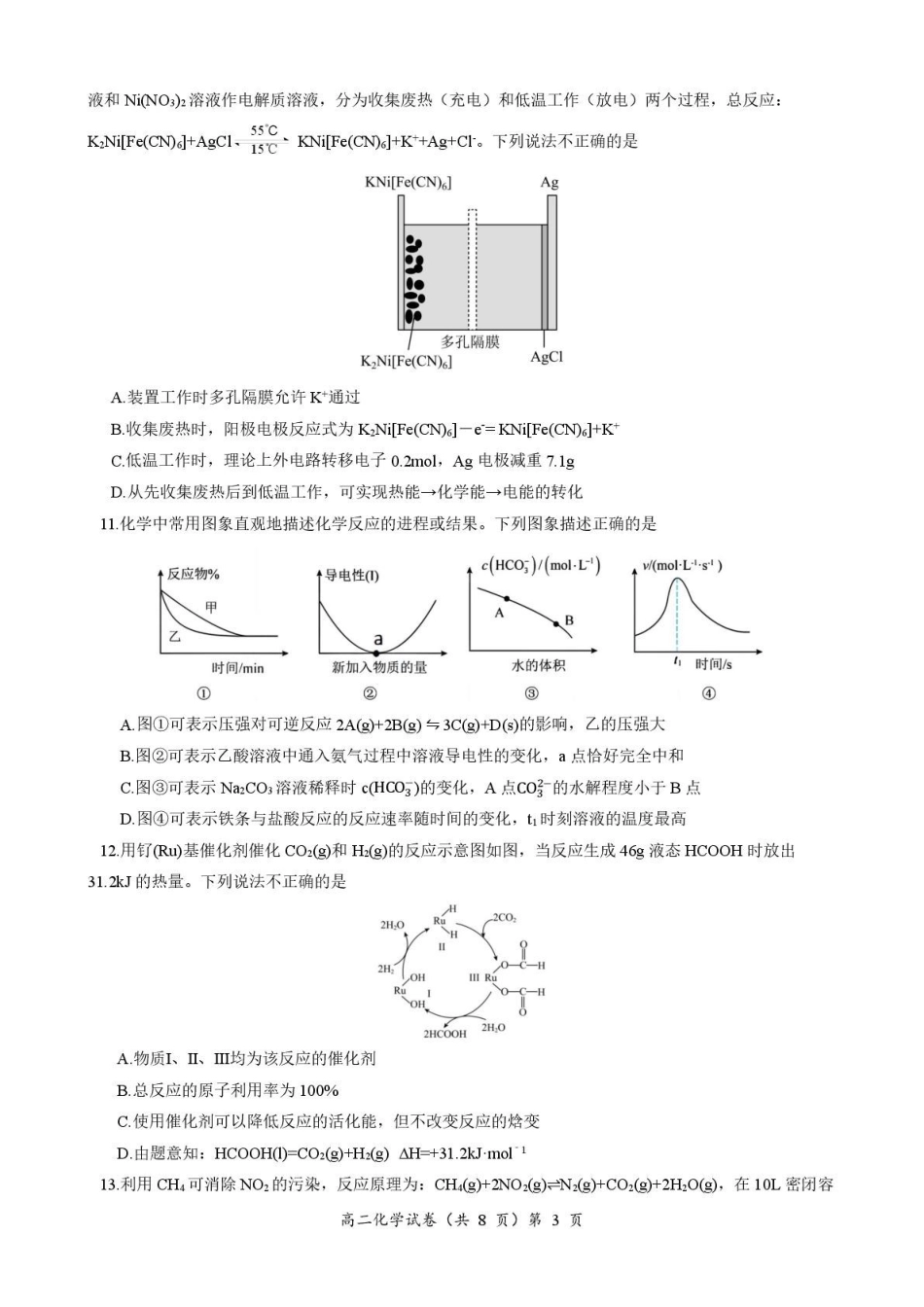 化学试卷湖北黄石市2025-2026学年高二年级上学期2月期末考试(2.3-2.4).pdf_第3页