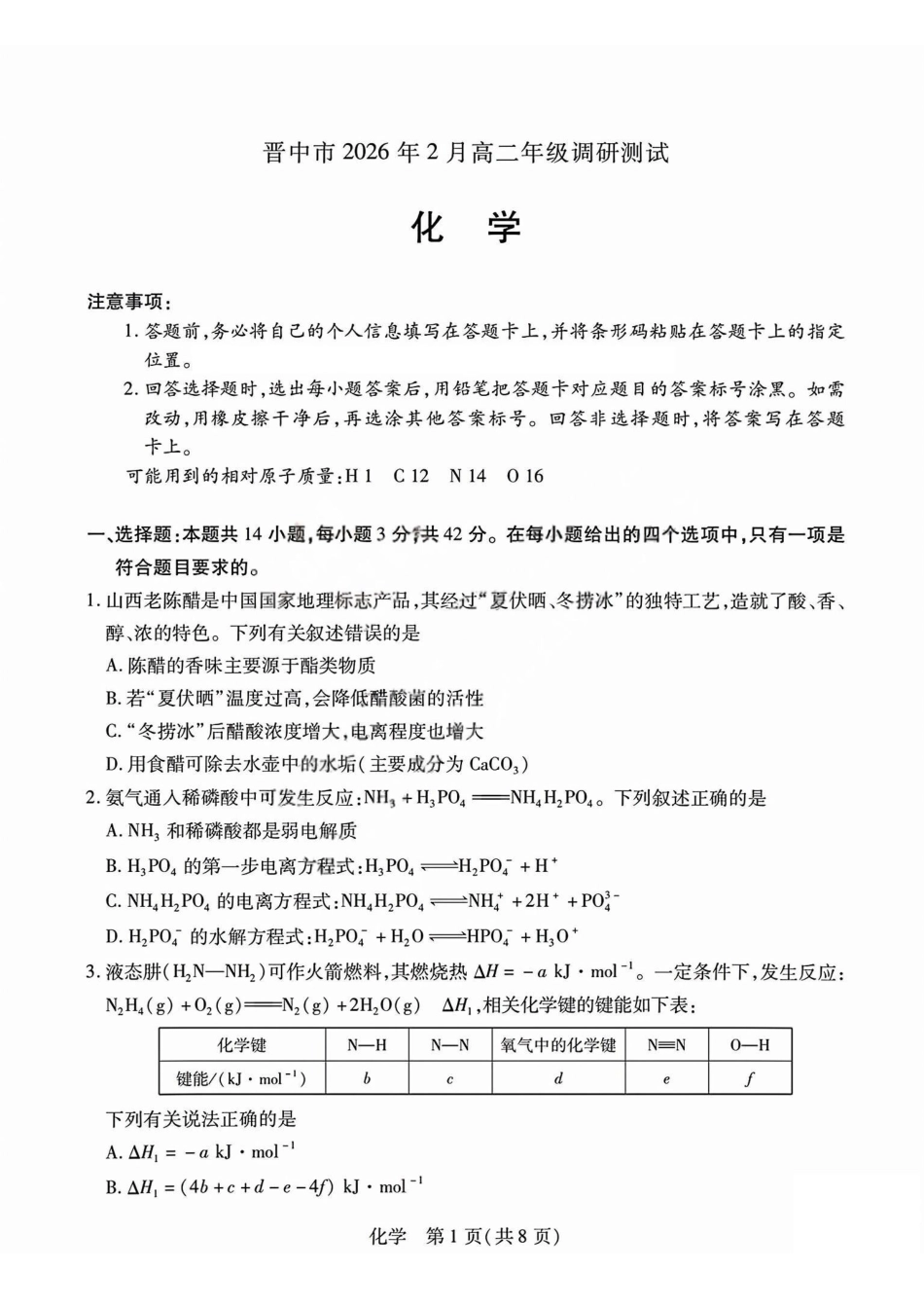 化学试题_晋中市2026年2月高二调研测试.pdf_第1页