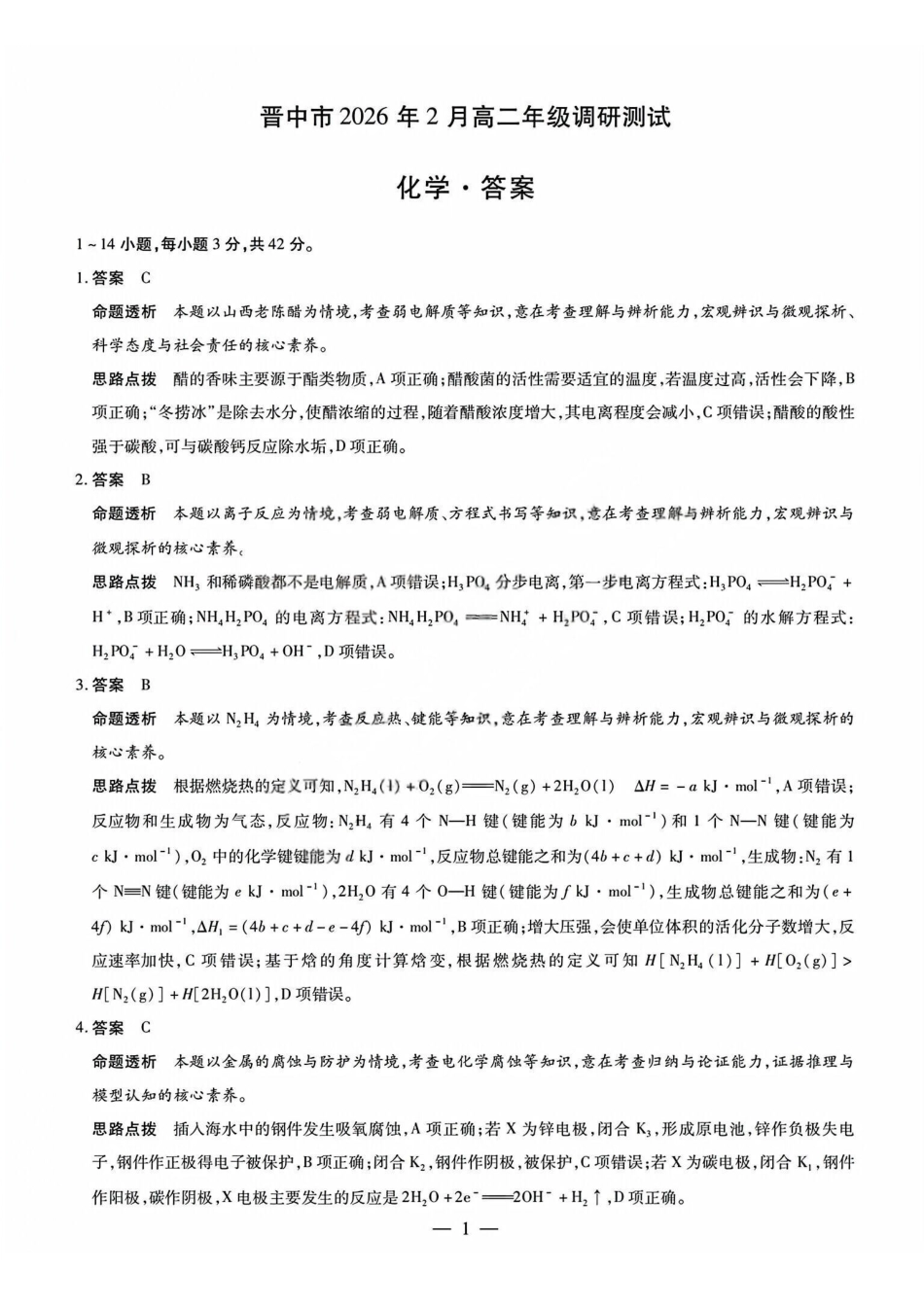 化学试题j卷答案山西晋中市2026年2月高二年级期末调研测试(2.5-2.6).pdf_第1页