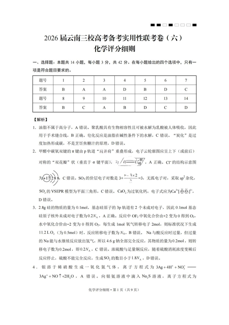 化学云南2026届云南三校高考备考实用性联考卷（六）(2.25-2.26)(1).pdf_第1页