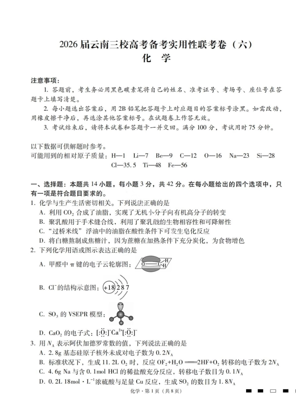 化学云南2026届云南三校高考备考实用性联考卷（六）(2.25-2.26).pdf_第1页