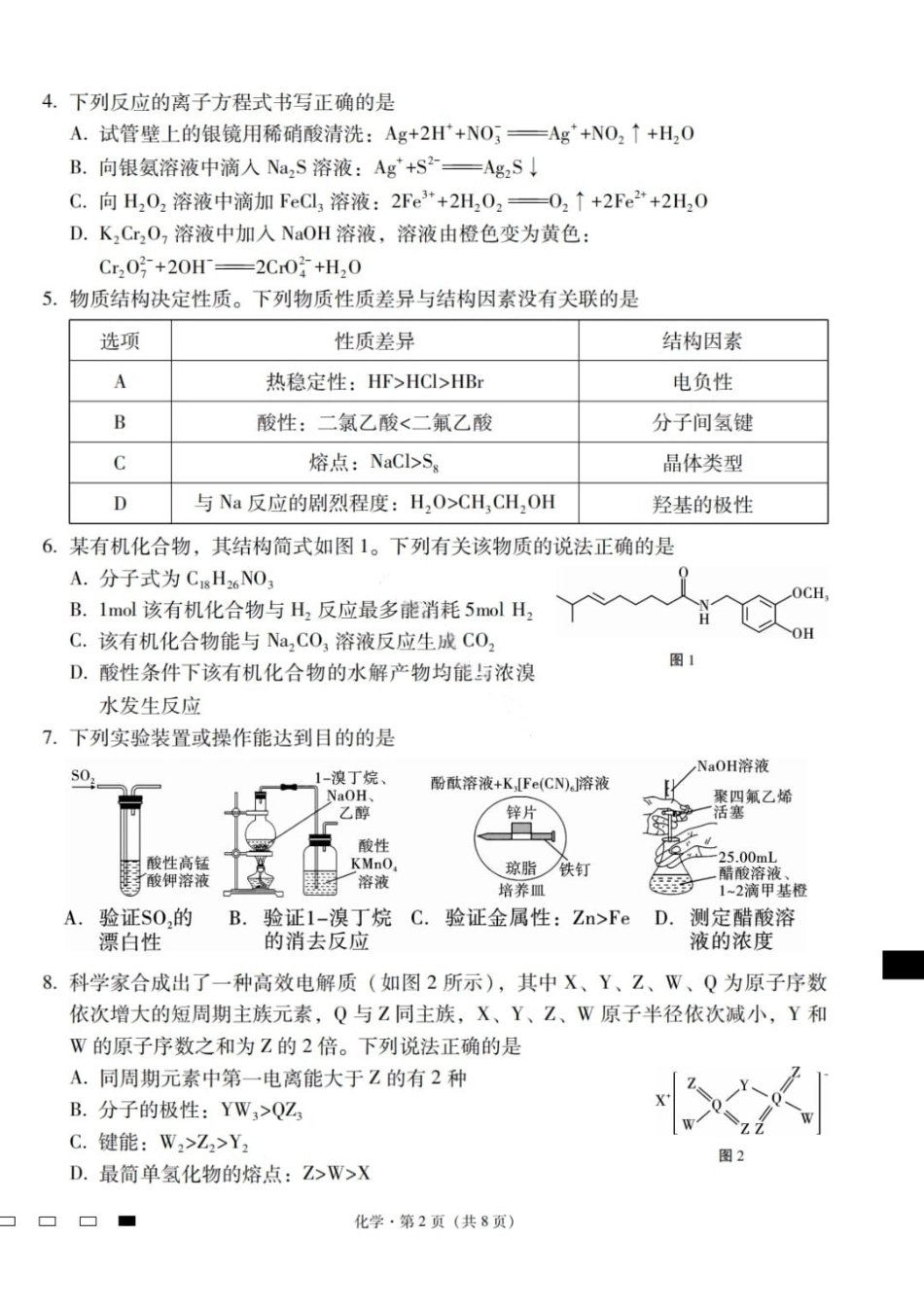 化学云南2026届云南三校高考备考实用性联考卷（六）(2.25-2.26).pdf_第2页