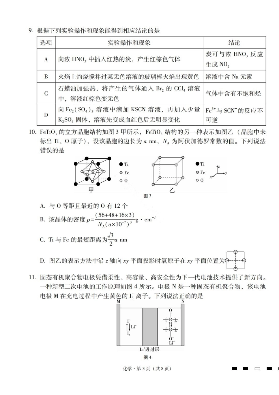 化学云南2026届云南三校高考备考实用性联考卷（六）(2.25-2.26).pdf_第3页