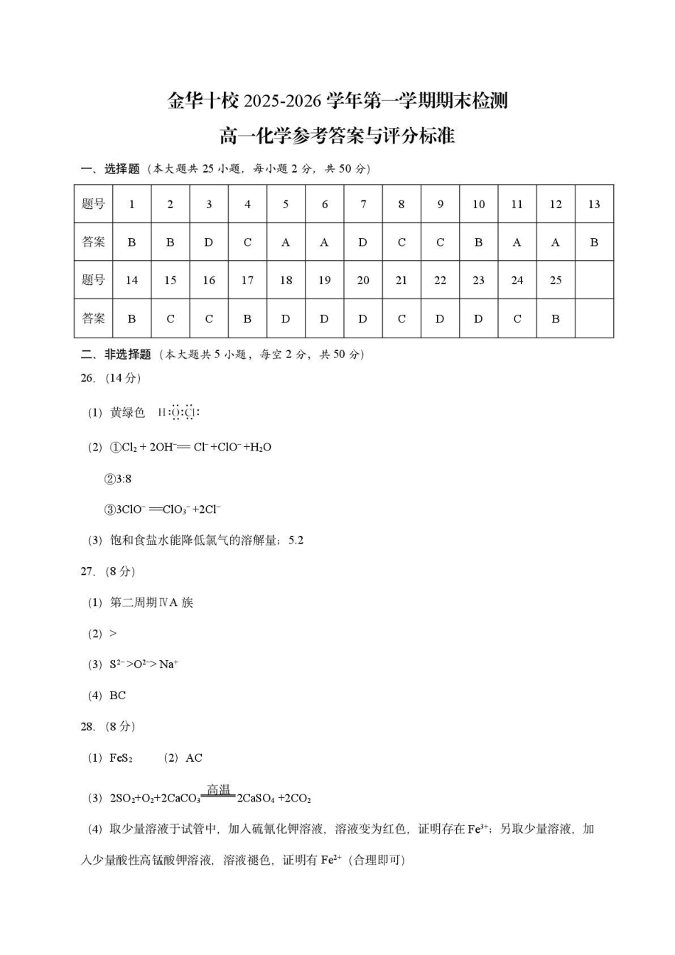化学浙江金华十校2025-2026学年第一学期高一上学期2月期末质量检测考试(2.4-2.6)(1).pdf_第1页