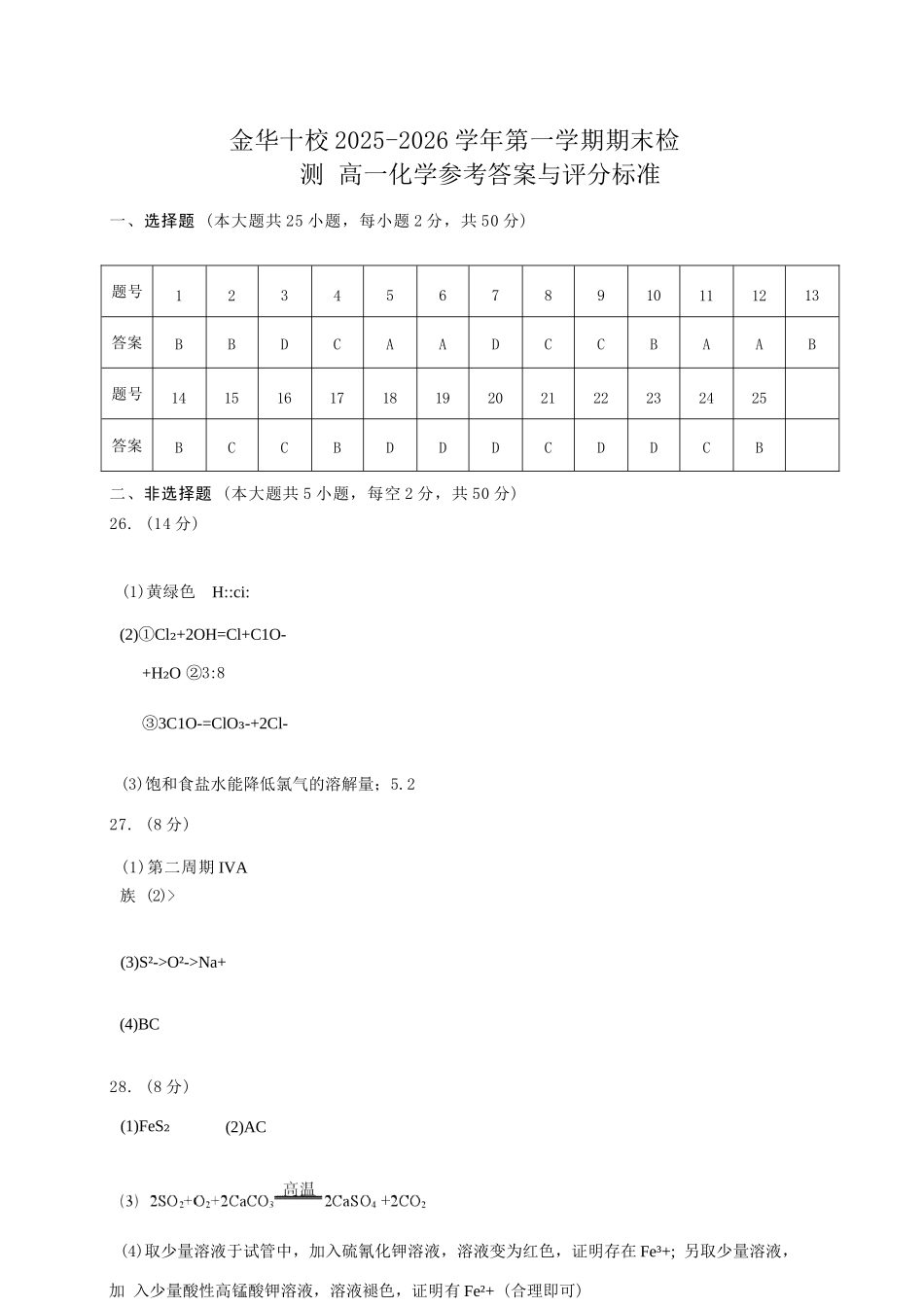 化学浙江金华十校2025-2026学年第一学期高一上学期2月期末质量检测考试（2.4-2.6）.docx_第1页