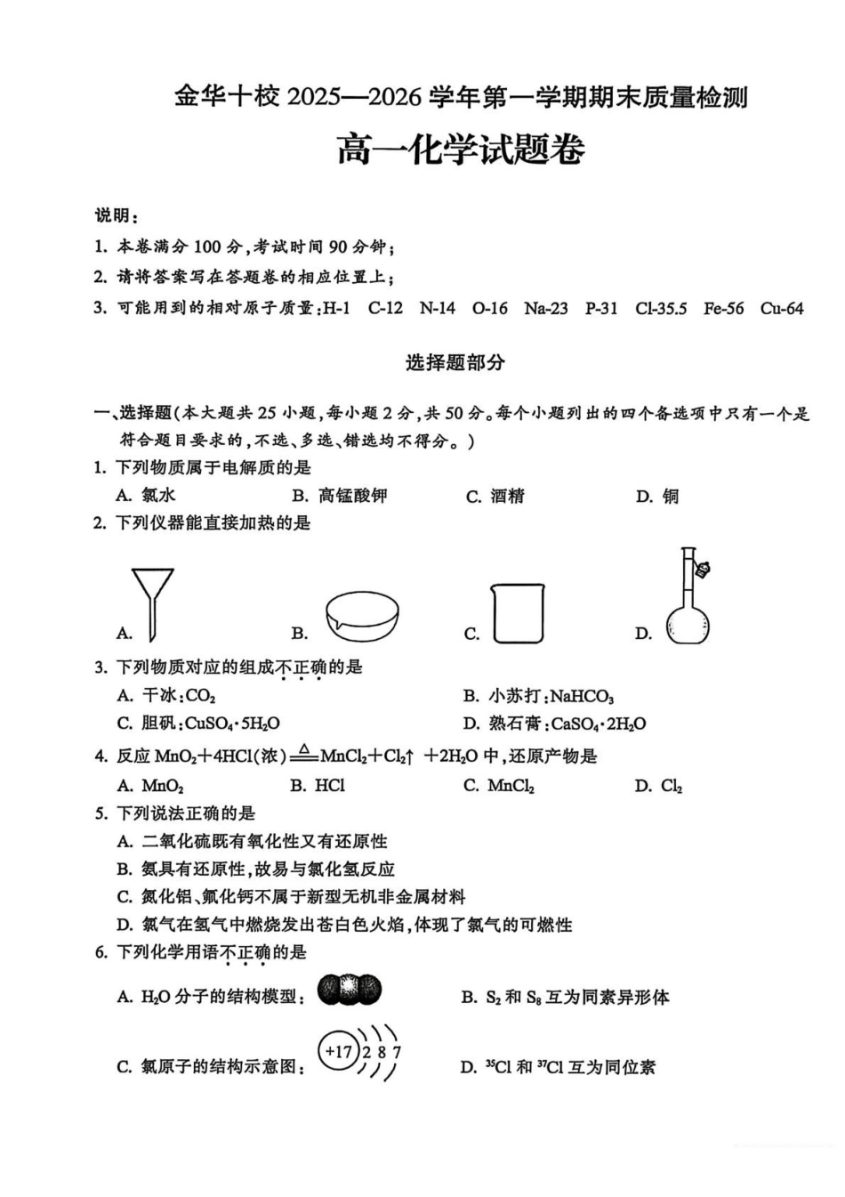 化学浙江金华十校2025-2026学年第一学期高一上学期2月期末质量检测考试（2.4-2.6）.pdf_第1页