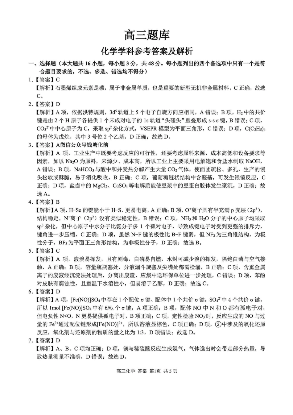 化学浙江七彩阳光、浙南名校、精诚联盟、金兰教育2026届高三年级2月开学高三返校考试(2.26-2.28)(1).pdf_第1页