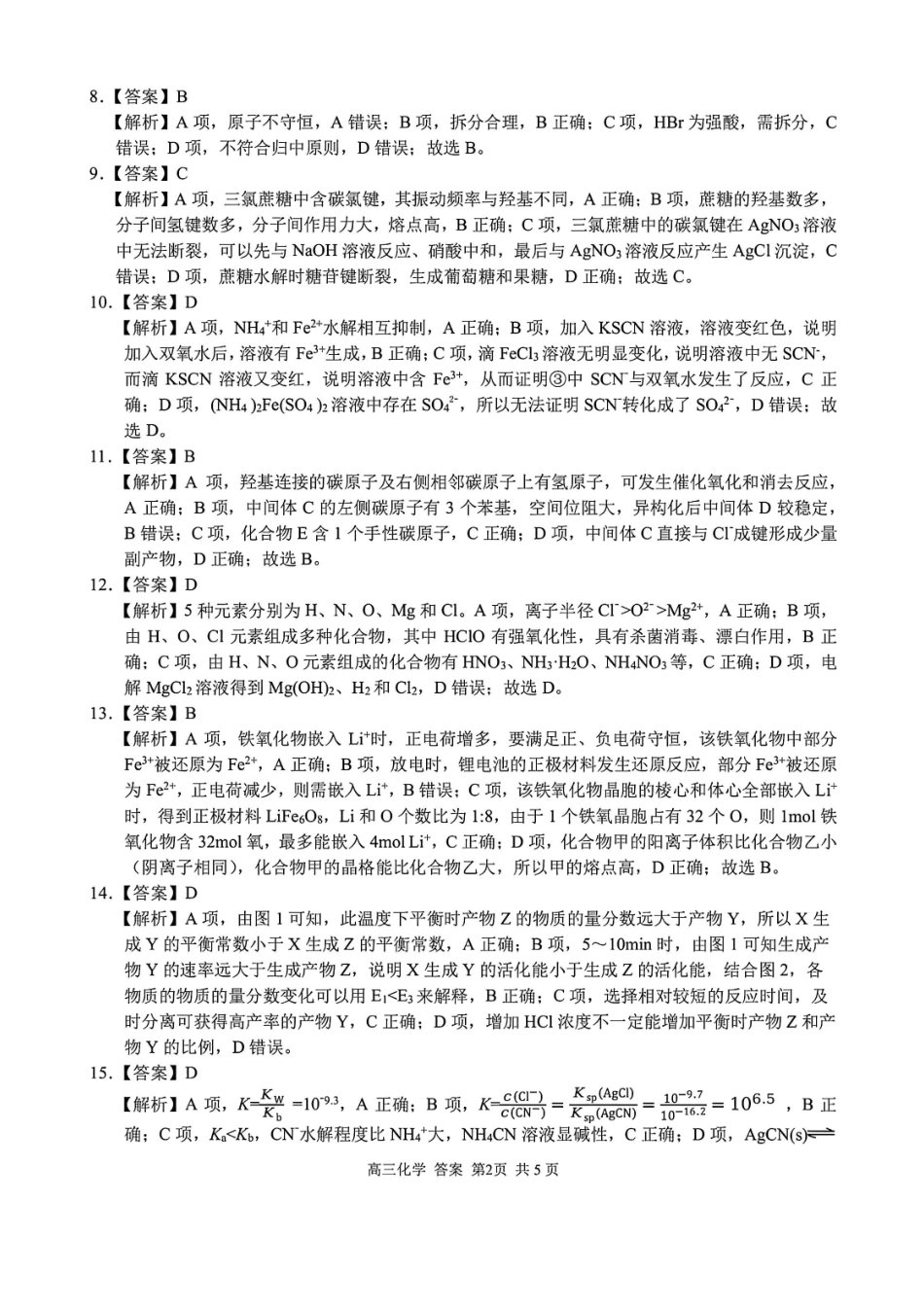 化学浙江七彩阳光、浙南名校、精诚联盟、金兰教育2026届高三年级2月开学高三返校考试(2.26-2.28)(1).pdf_第2页
