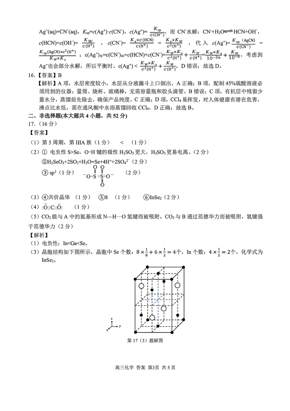 化学浙江七彩阳光、浙南名校、精诚联盟、金兰教育2026届高三年级2月开学高三返校考试(2.26-2.28)(1).pdf_第3页