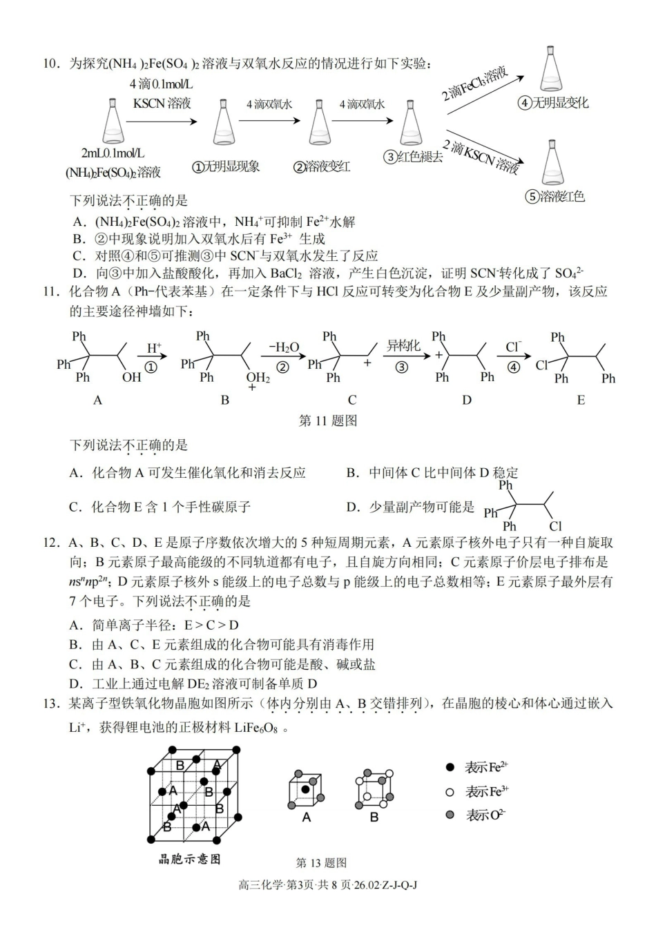 化学浙江七彩阳光、浙南名校、精诚联盟、金兰教育2026届高三年级2月开学高三返校考试(2.26-2.28).pdf_第3页