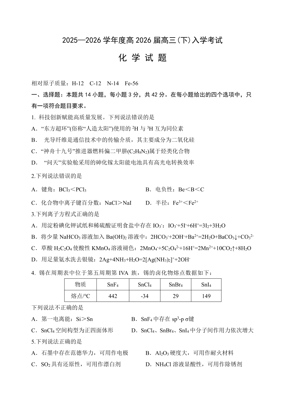 化学重庆市第八中学校2025-2026学年度（下）高三年级入学考试（2.26-2.27）.pdf_第1页